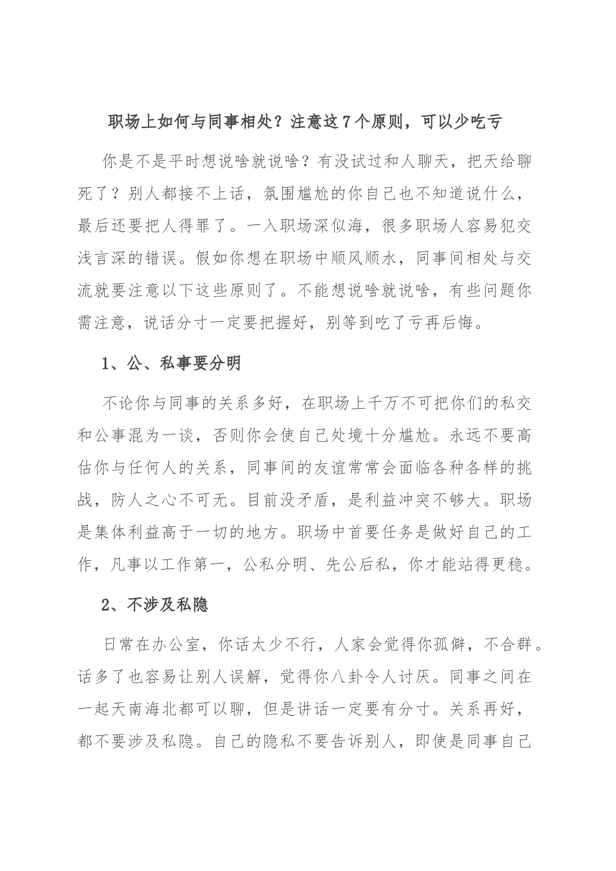 职场上如何与同事相处？注意这7个原则，可以少吃亏_第1页