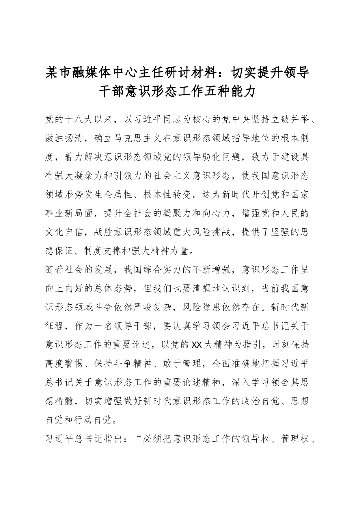 某市融媒体中心主任研讨材料：切实提升领导干部意识形态工作五种能力_第1页