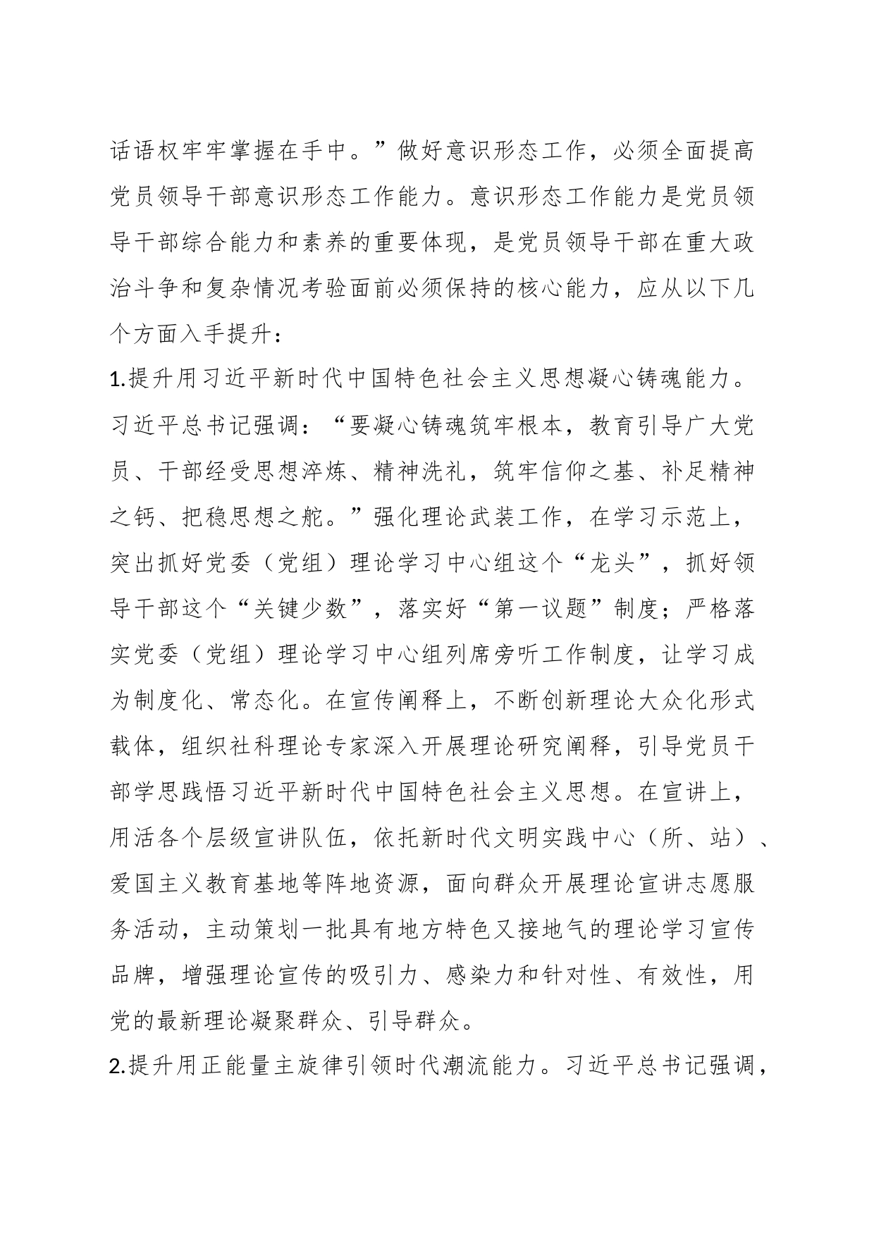 某市融媒体中心主任研讨材料：切实提升领导干部意识形态工作五种能力_第2页