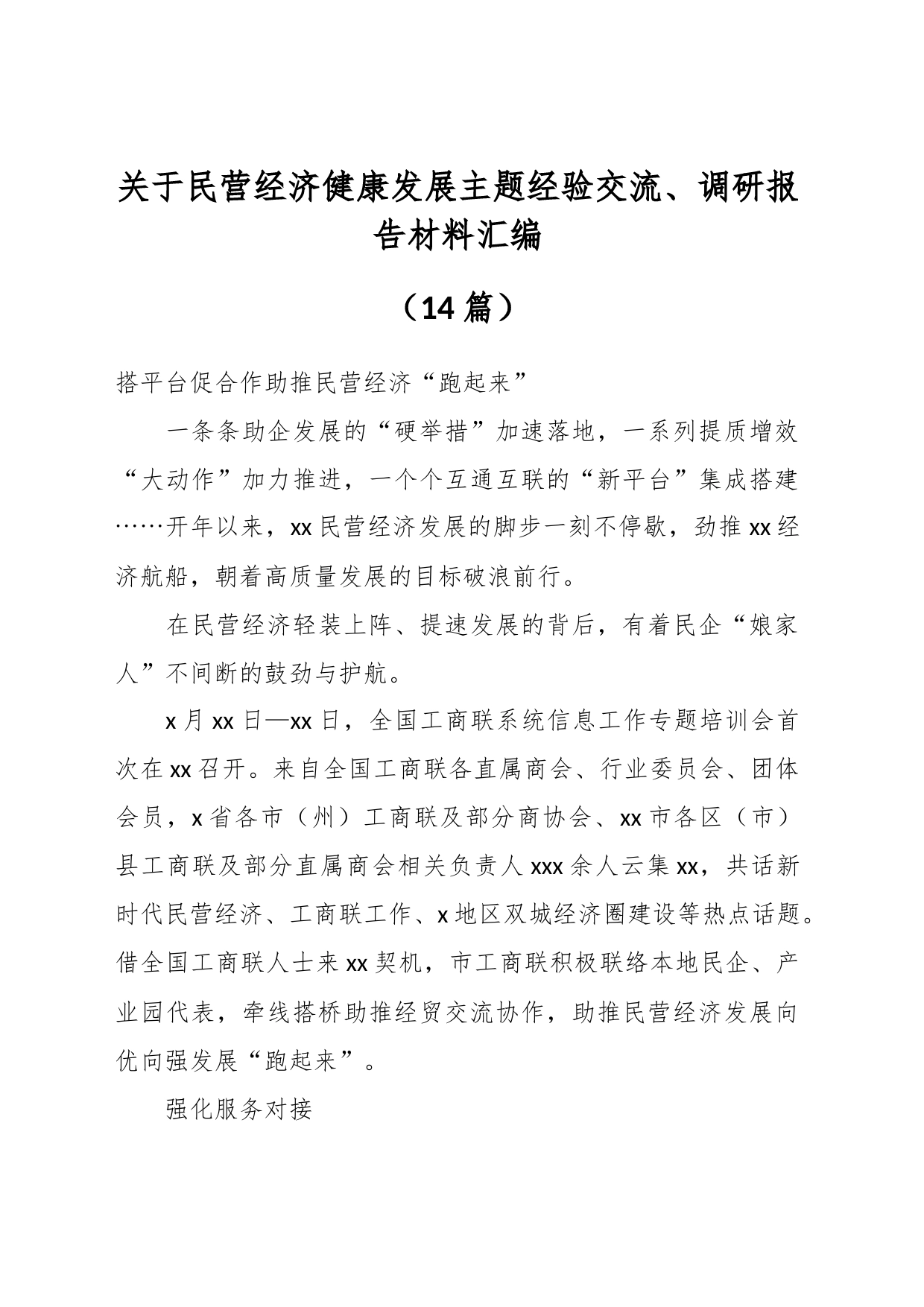 （15篇）关于民营经济健康发展主题经验交流、调研报告材料汇编_第1页