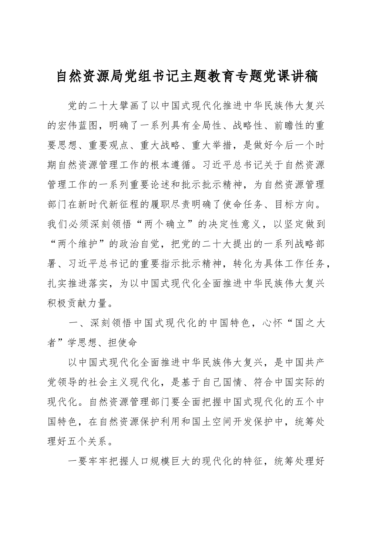 自然资源局党组书记主题教育专题党课讲稿_第1页