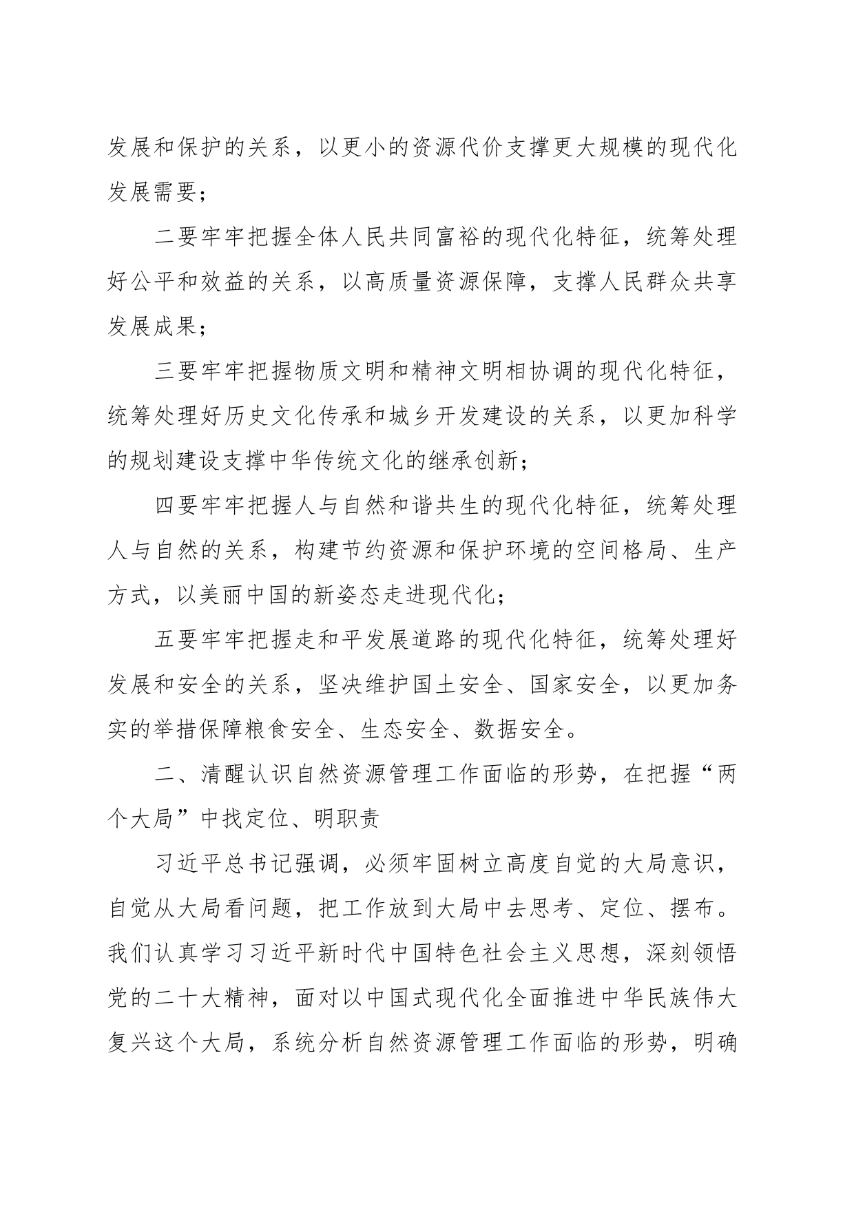 自然资源局党组书记主题教育专题党课讲稿_第2页