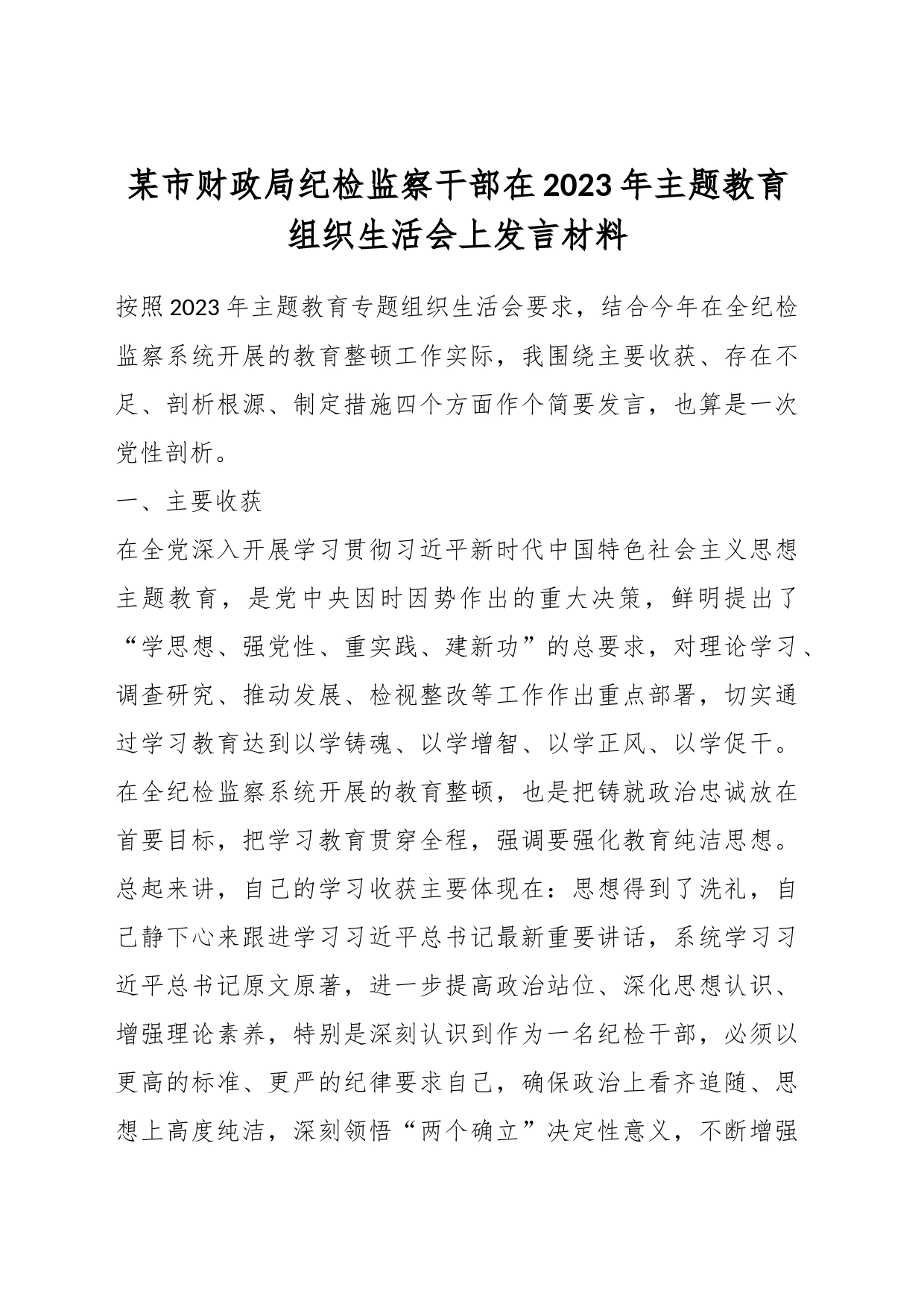 某市财政局纪检监察干部在2023年主题教育组织生活会上发言材料_第1页