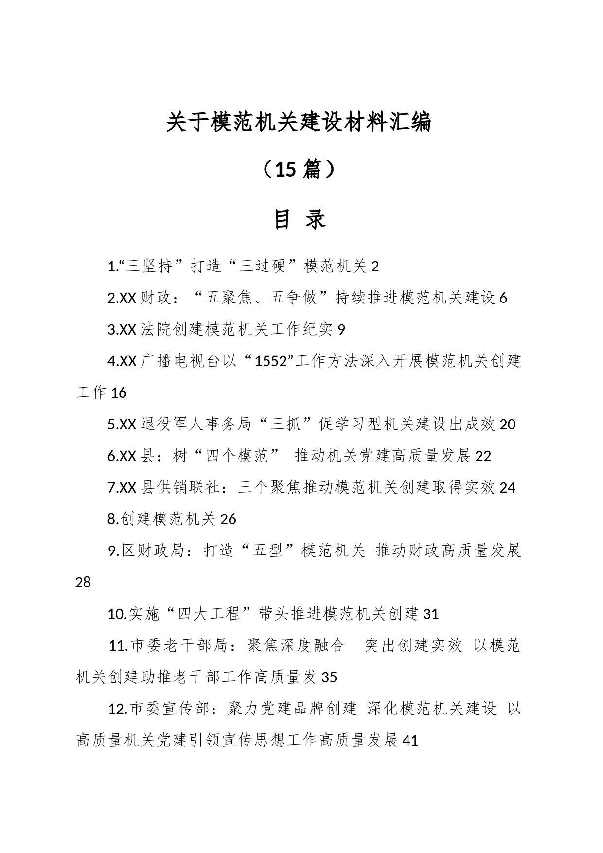 （15篇）有关于模范机关建设材料汇编_第1页