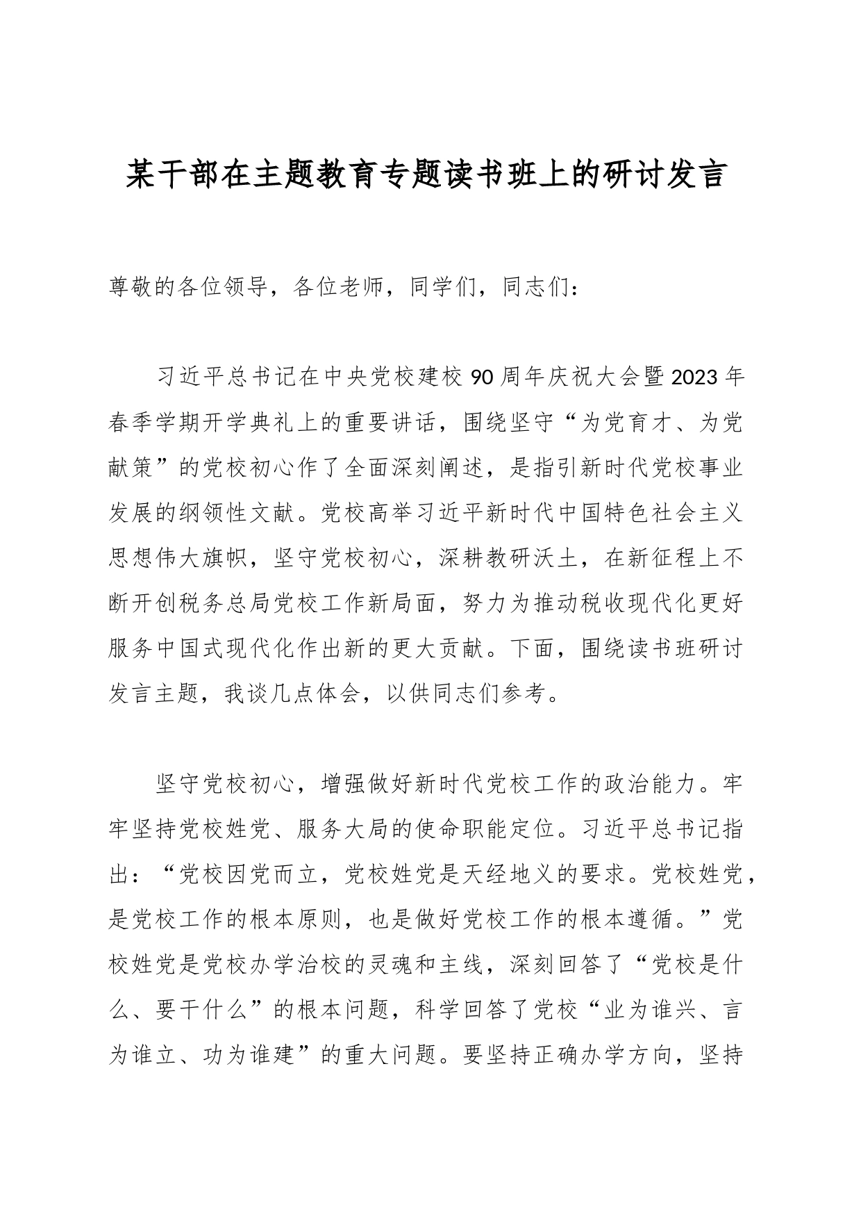 某干部在主题教育专题读书班上的研讨发言_第1页