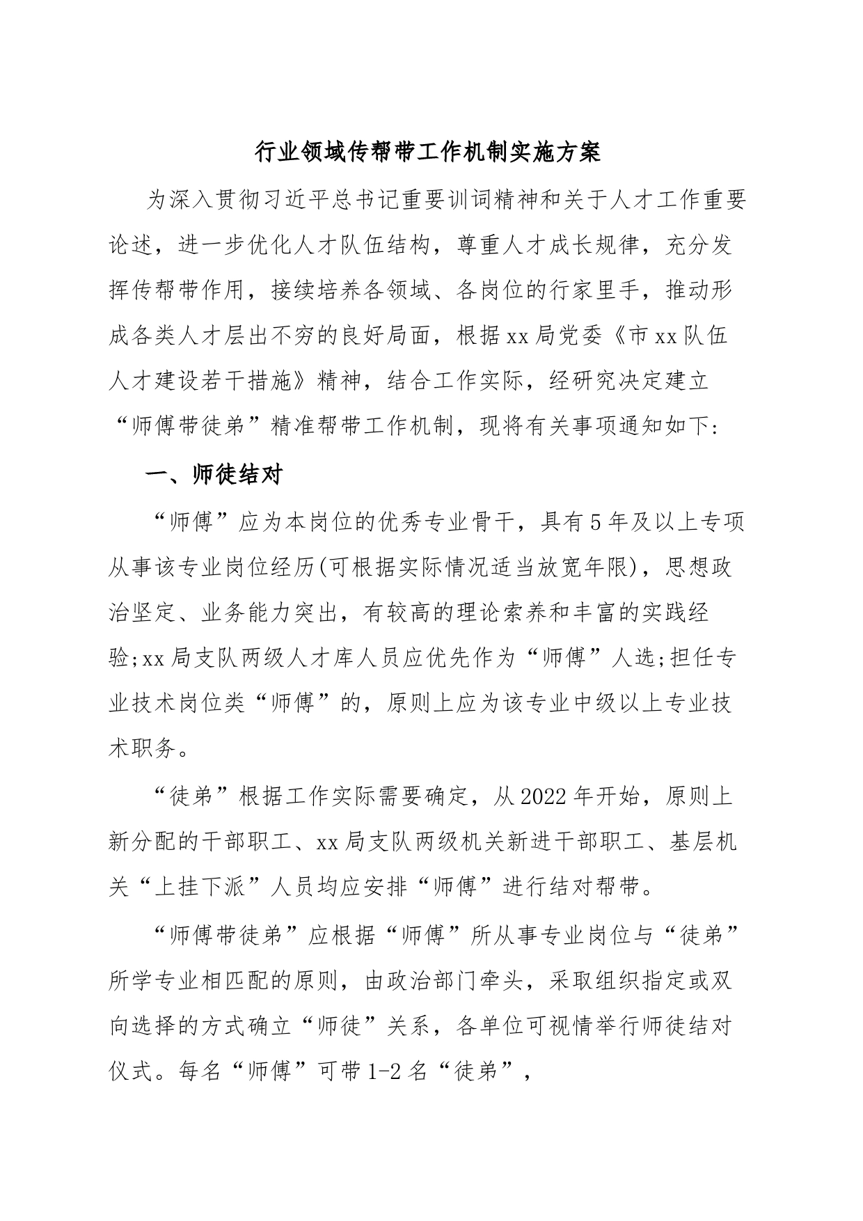 行业领域传帮带工作机制实施方案_第1页