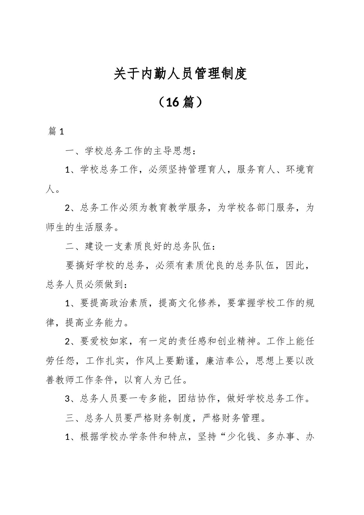 （16篇）关于内勤人员管理制度_第1页