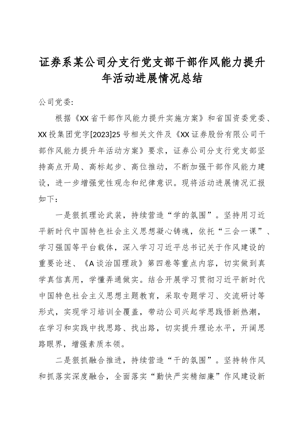 证券系某公司分支行党支部干部作风能力提升年活动进展情况总结_第1页