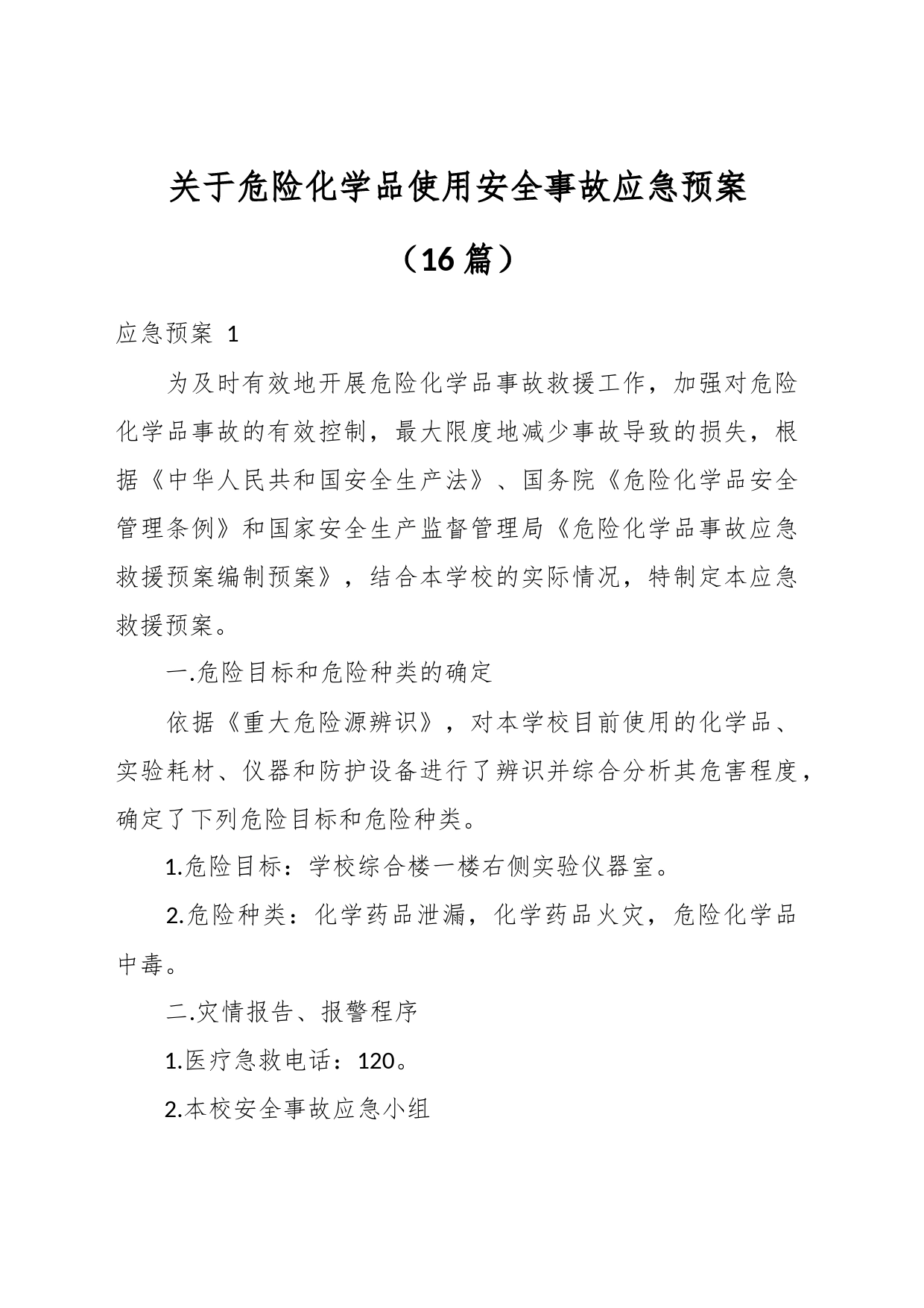（16篇）关于危险化学品使用安全事故应急预案_第1页