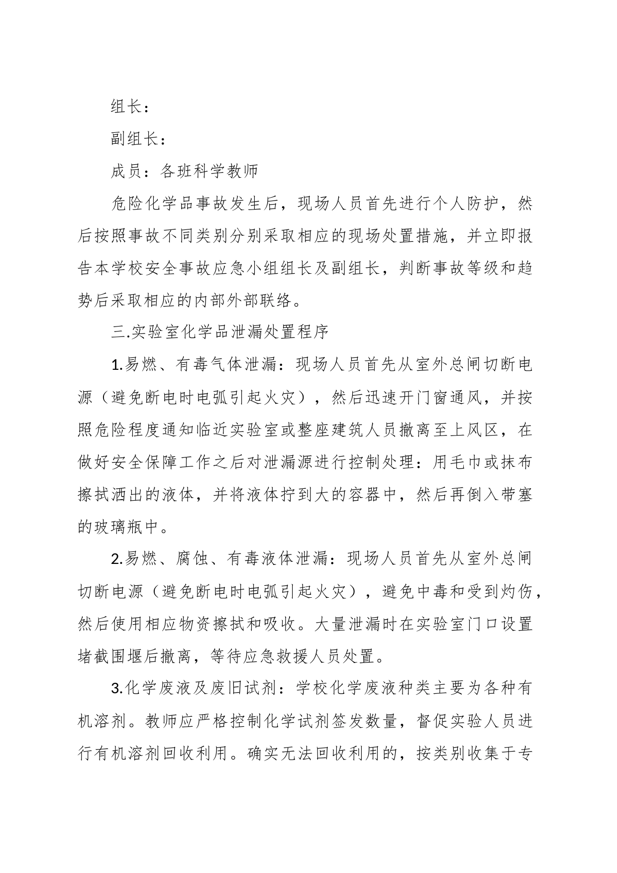 （16篇）关于危险化学品使用安全事故应急预案_第2页