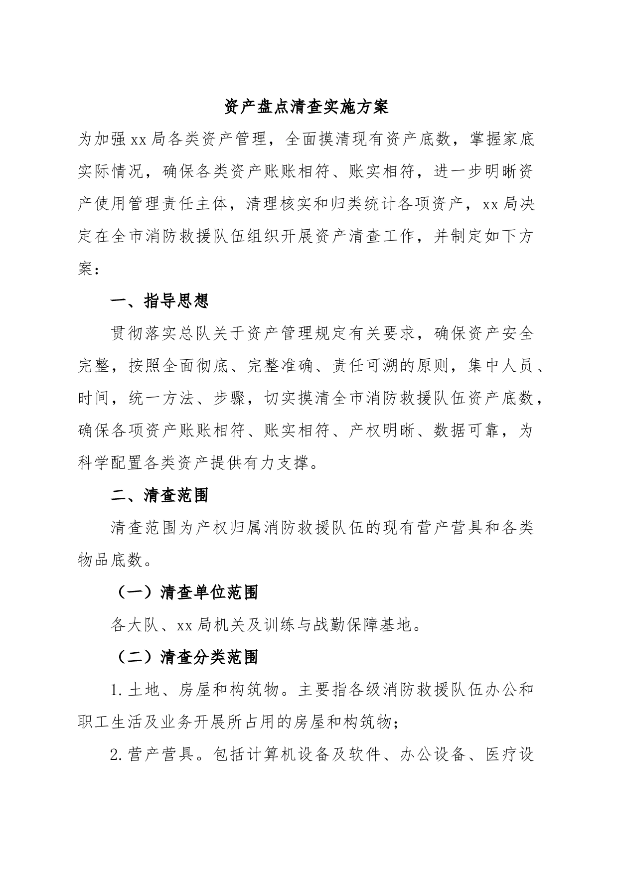 资产盘点清查实施方案_第1页