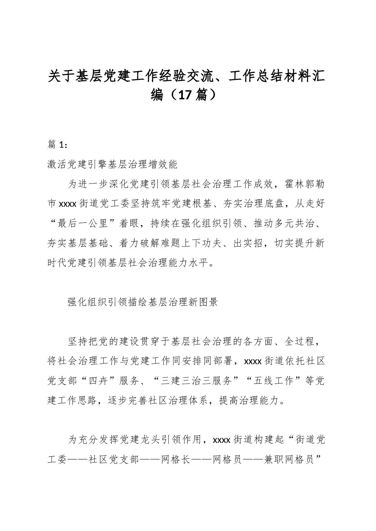 （16篇）关于基层党建工作经验交流、工作总结材料汇编_第1页