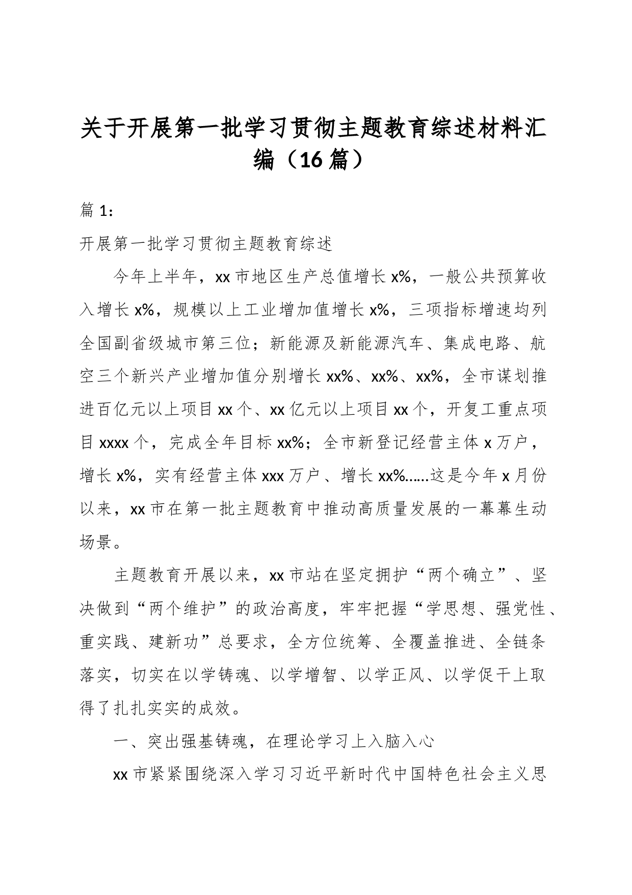 （16篇）关于开展第一批学习贯彻主题教育综述材料汇编_第1页