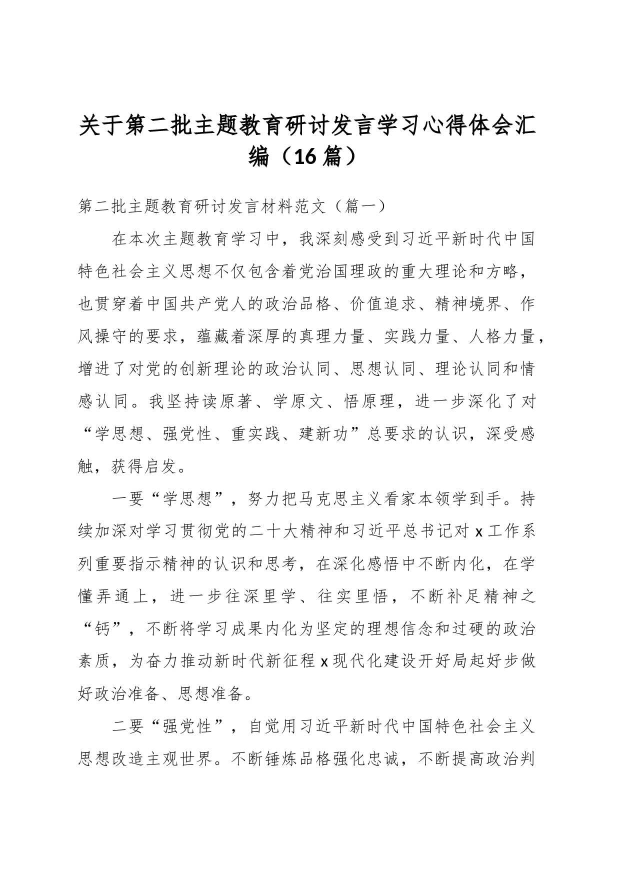 （16篇）关于第二批主题教育研讨发言学习心得体会汇编_第1页