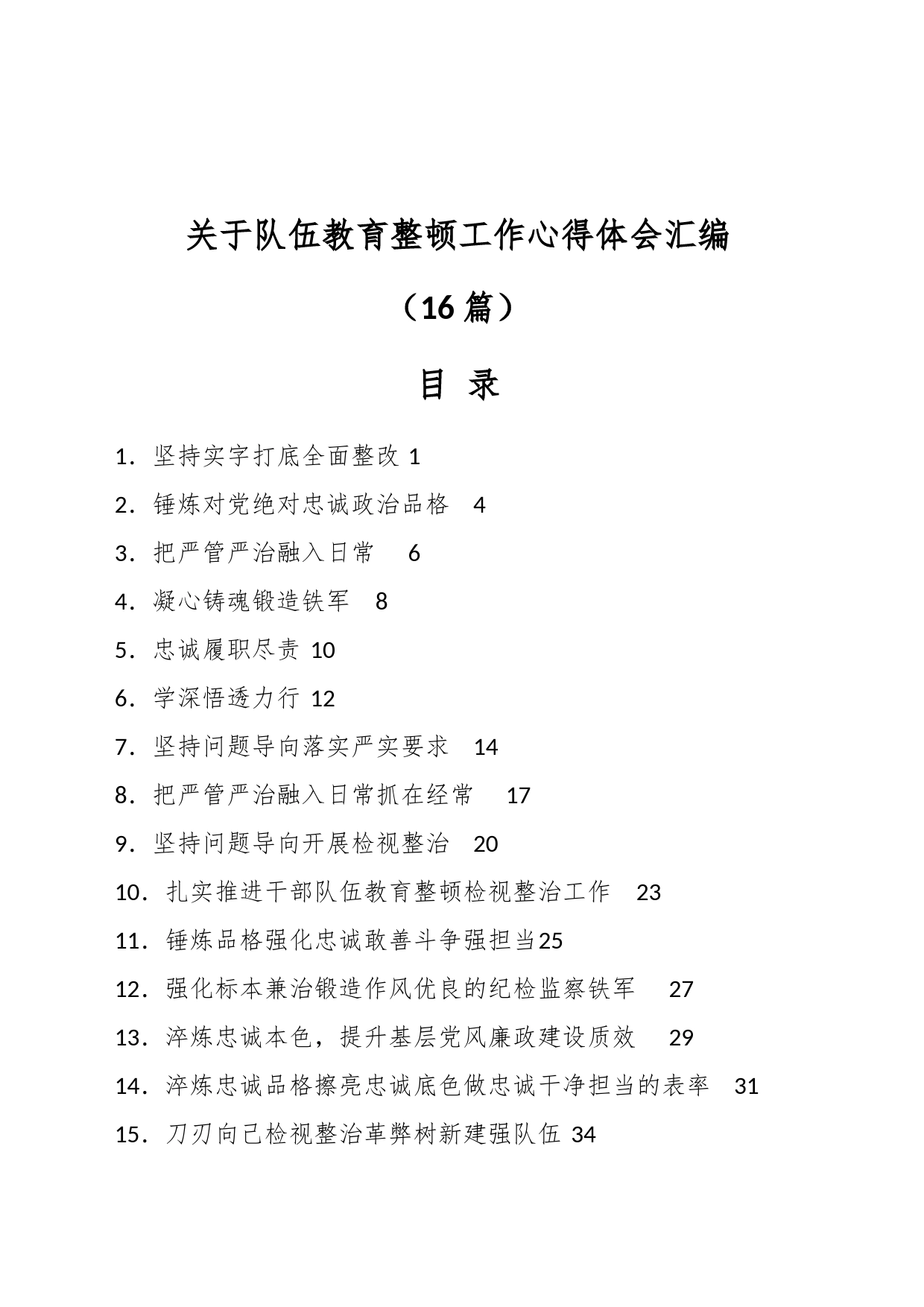 （16篇）关于队伍教育整顿工作心得体会汇编_第1页