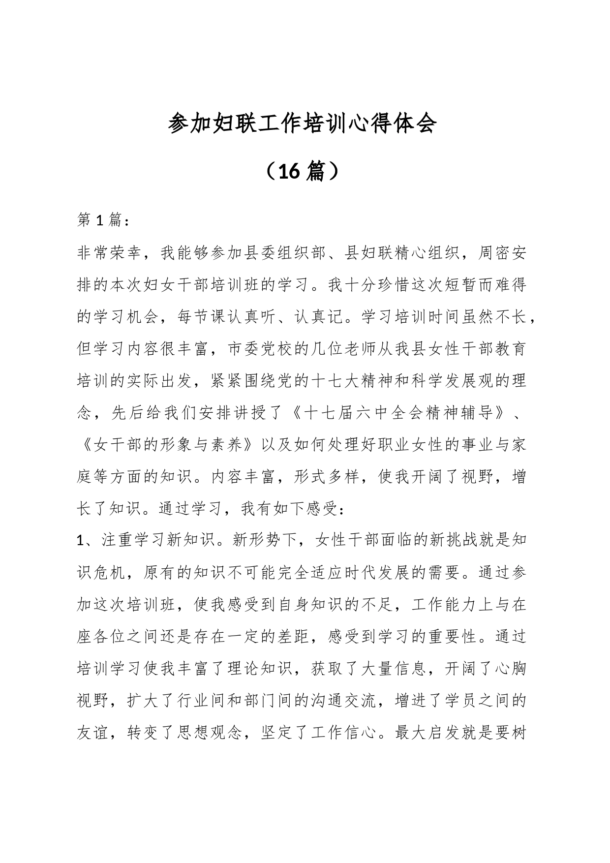 （16篇）参加妇联工作培训心得体会_第1页
