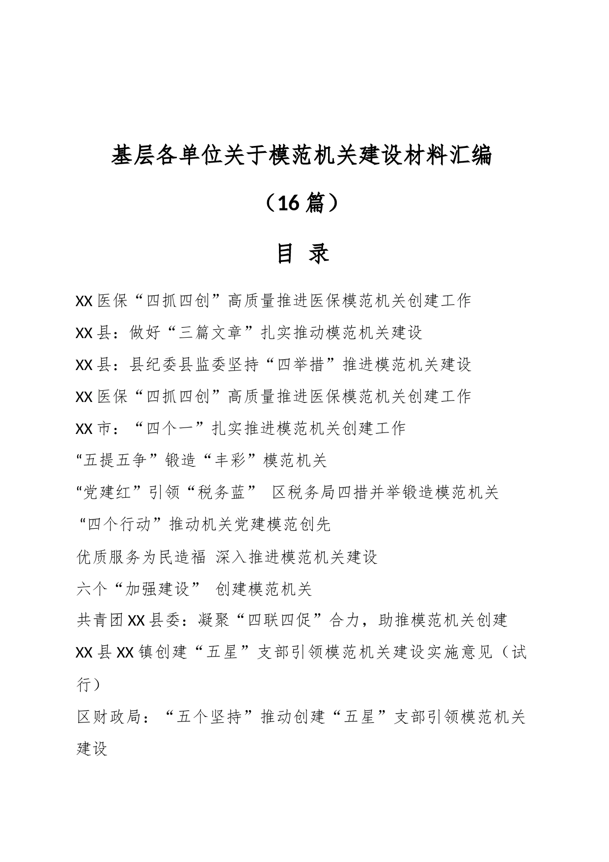 （16篇）最新基层各单位关于模范机关建设材料汇编_第1页