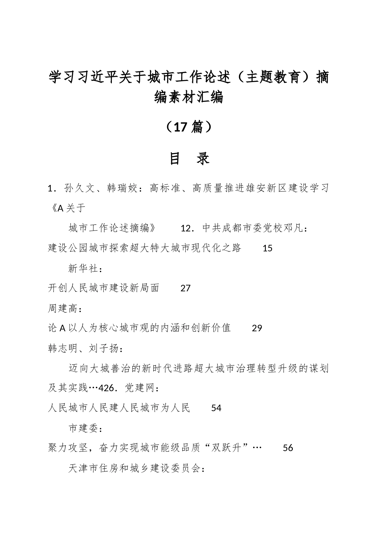 （17篇）学习习近平关于城市工作论述（主题教育）摘编素材汇编_第1页