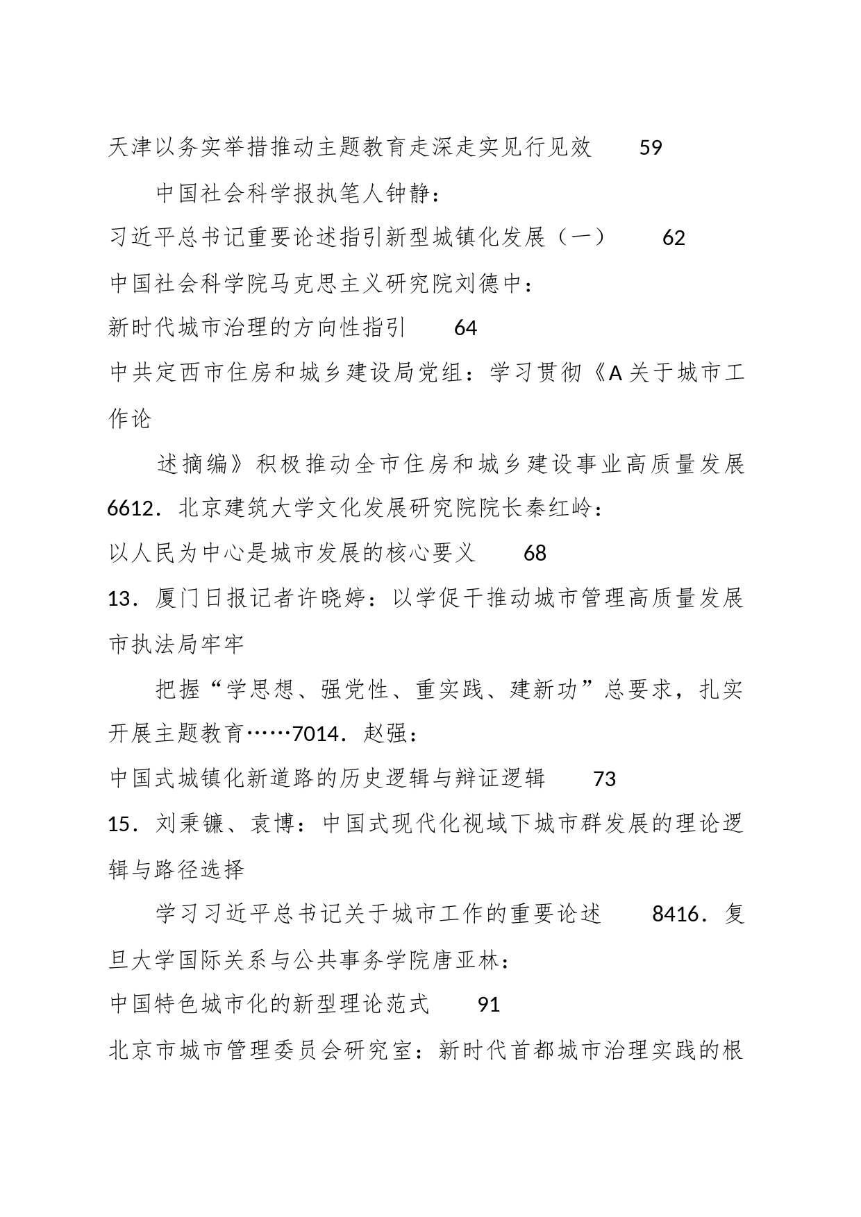 （17篇）学习习近平关于城市工作论述（主题教育）摘编素材汇编_第2页