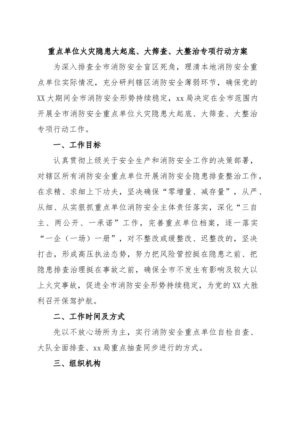 重点单位火灾隐患大起底、大筛查、大整治专项行动方案_第1页