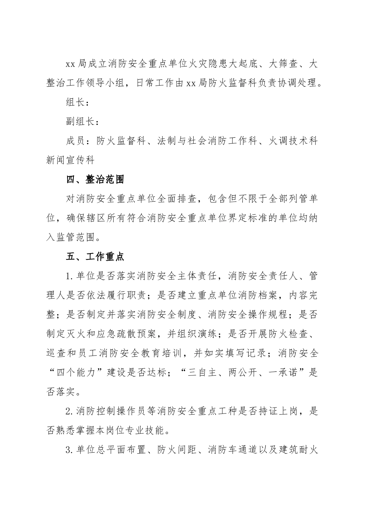 重点单位火灾隐患大起底、大筛查、大整治专项行动方案_第2页