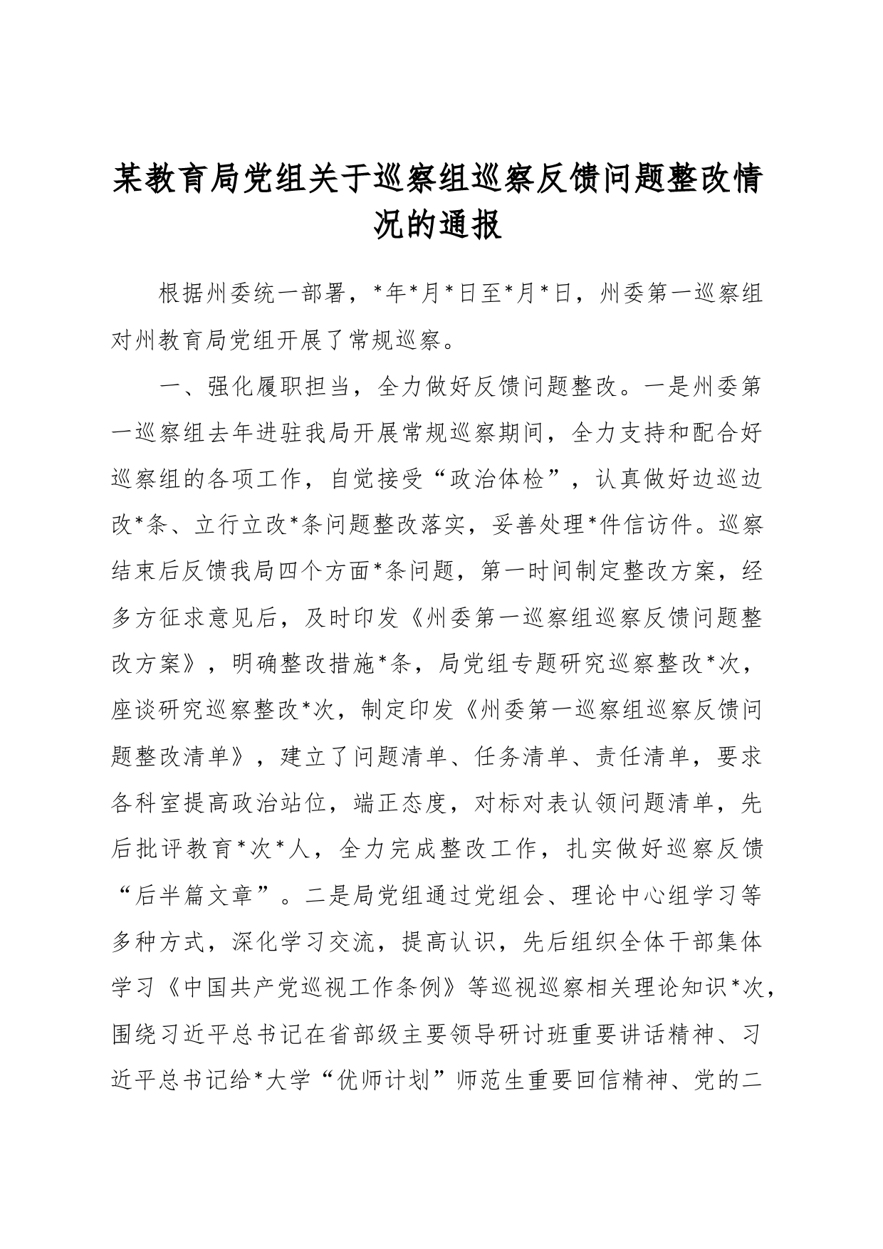 某教育局党组关于巡察组巡察反馈问题整改情况的通报_第1页
