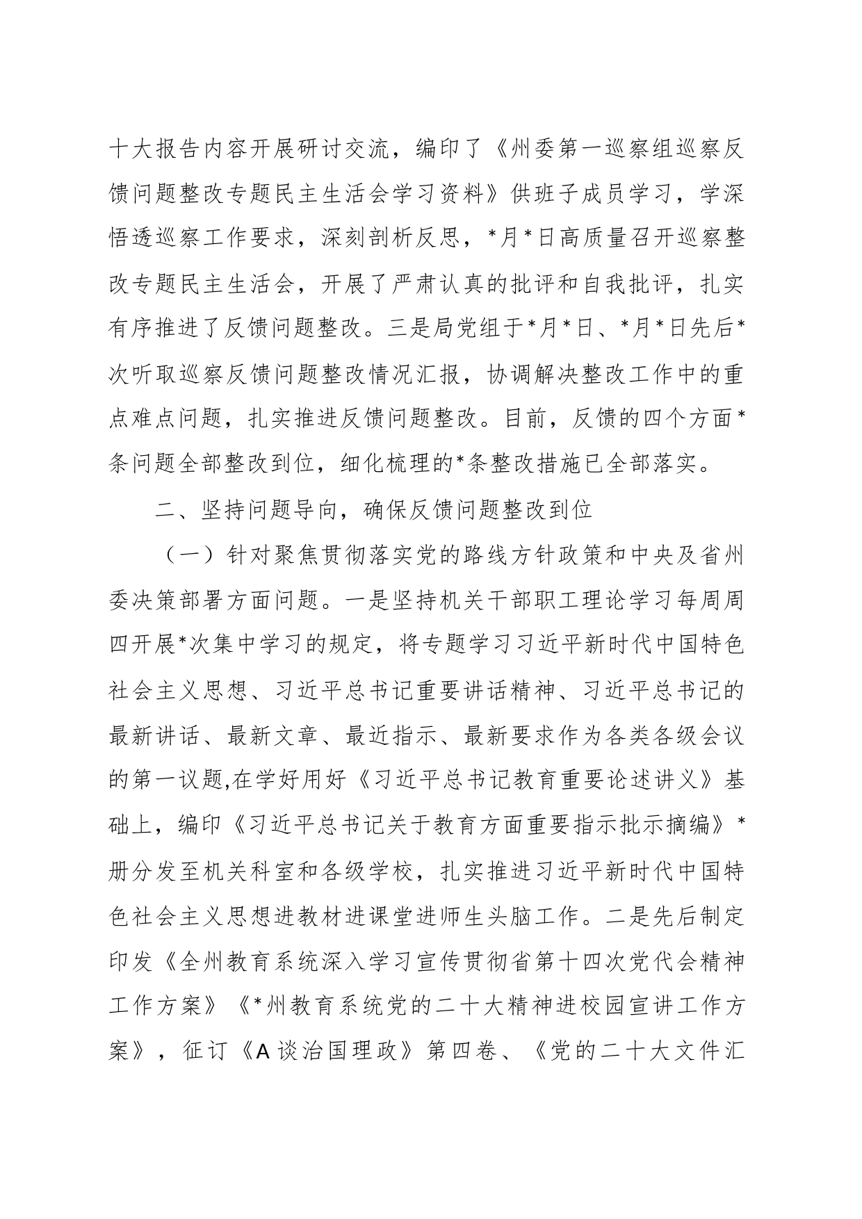 某教育局党组关于巡察组巡察反馈问题整改情况的通报_第2页