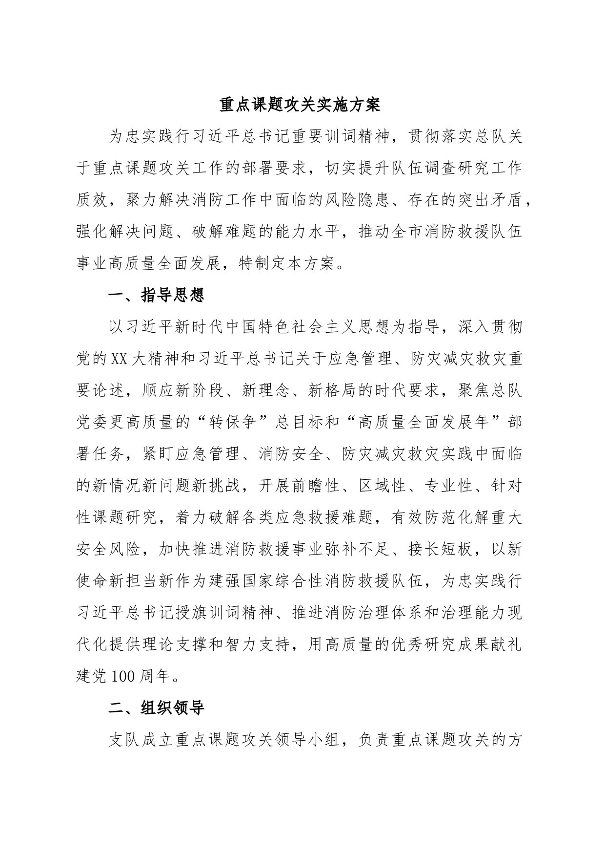 重点课题攻关实施方案_第1页