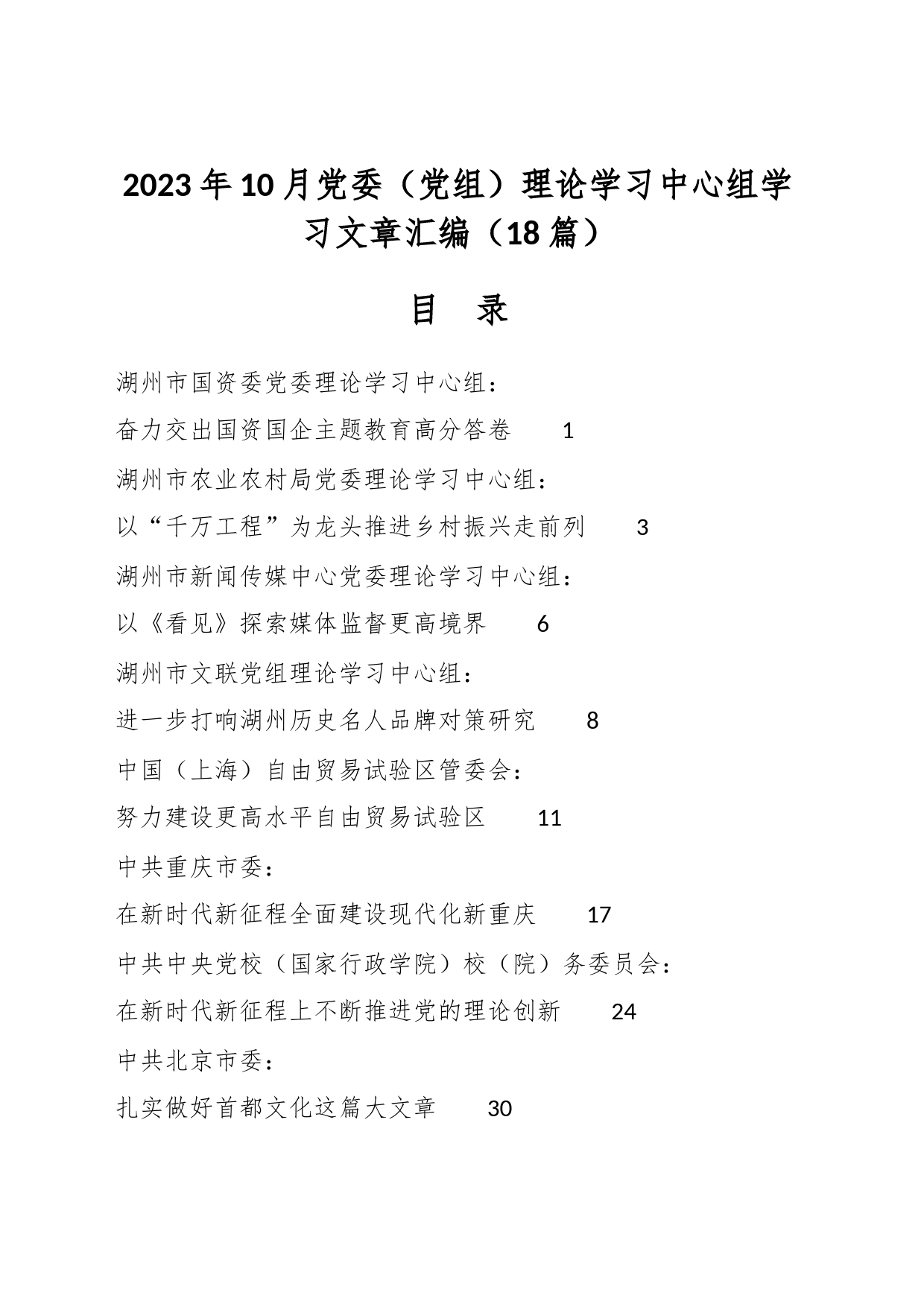 （18篇）2023年10月党委（党组）理论学习中心组学习文章汇编_第1页