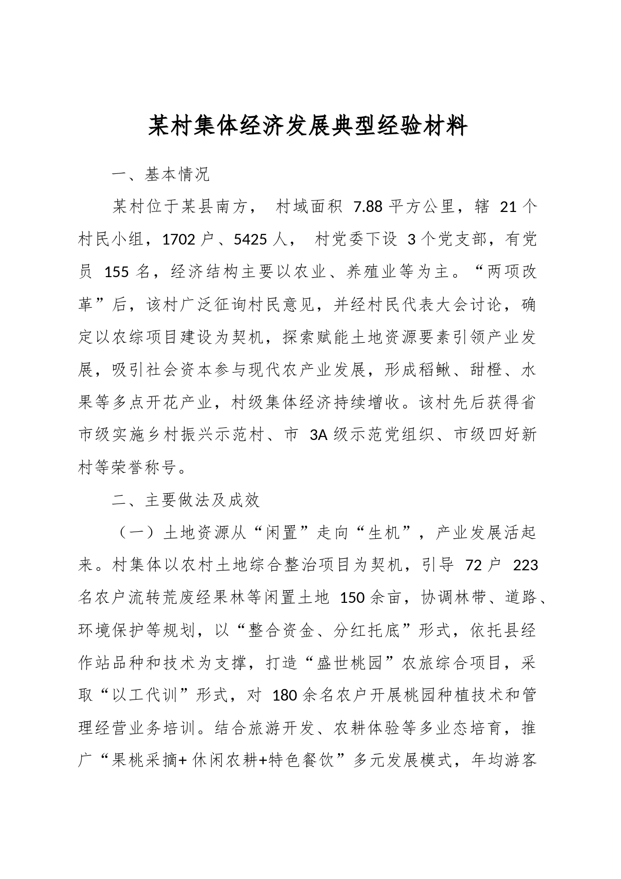某村集体经济发展典型经验材料_第1页