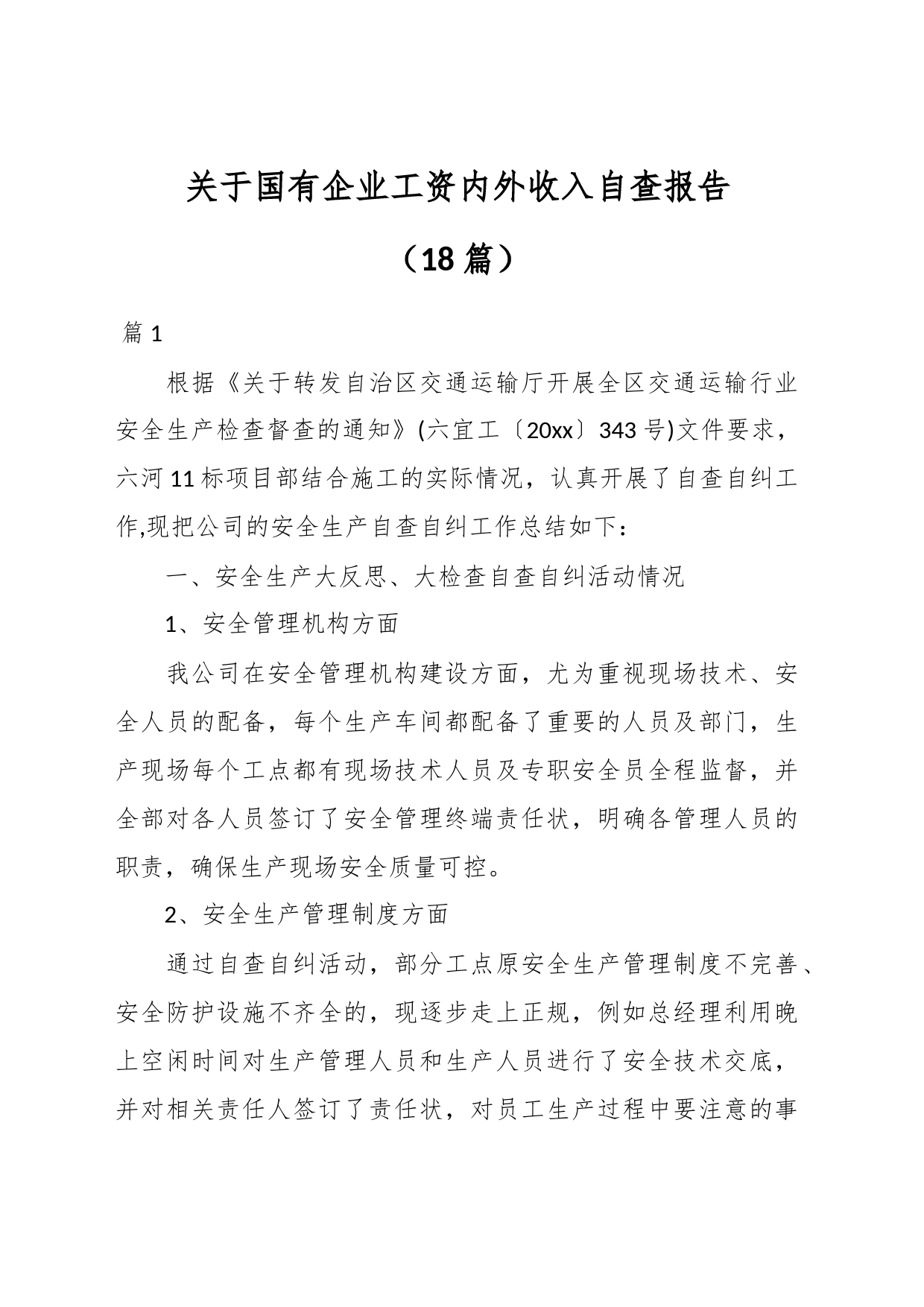 （18篇）关于国有企业工资内外收入自查报告_第1页