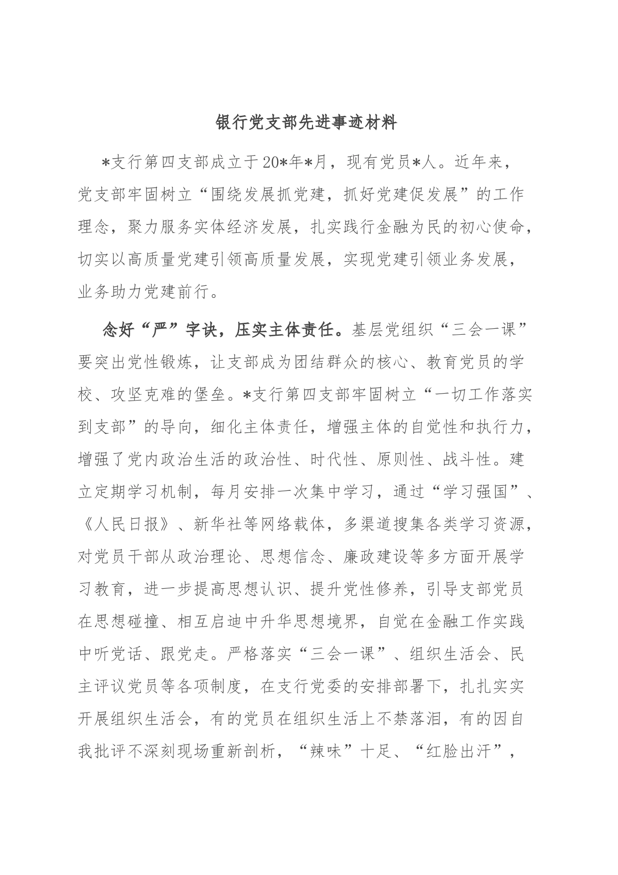 银行党支部先进事迹材料_第1页