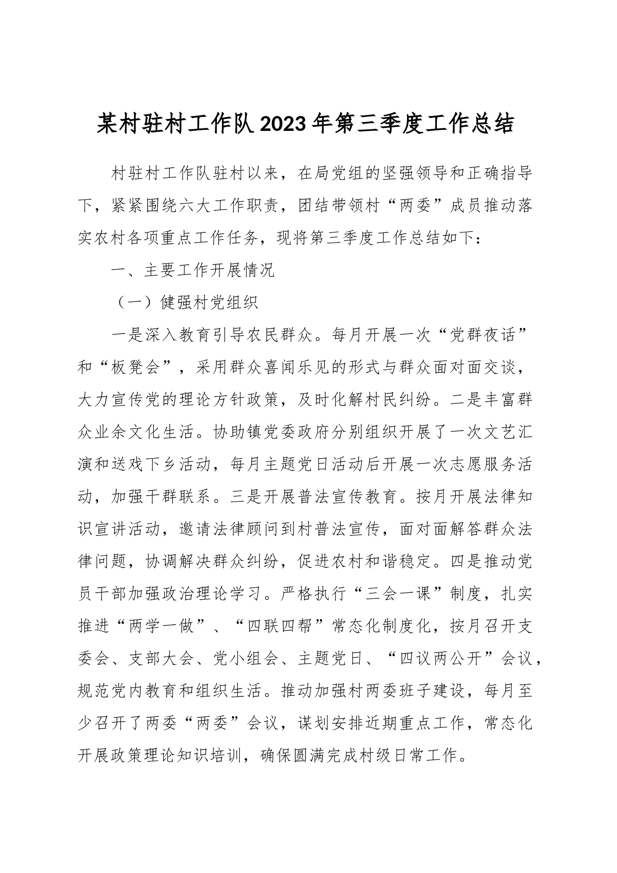 某村驻村工作队2023年第三季度工作总结_第1页