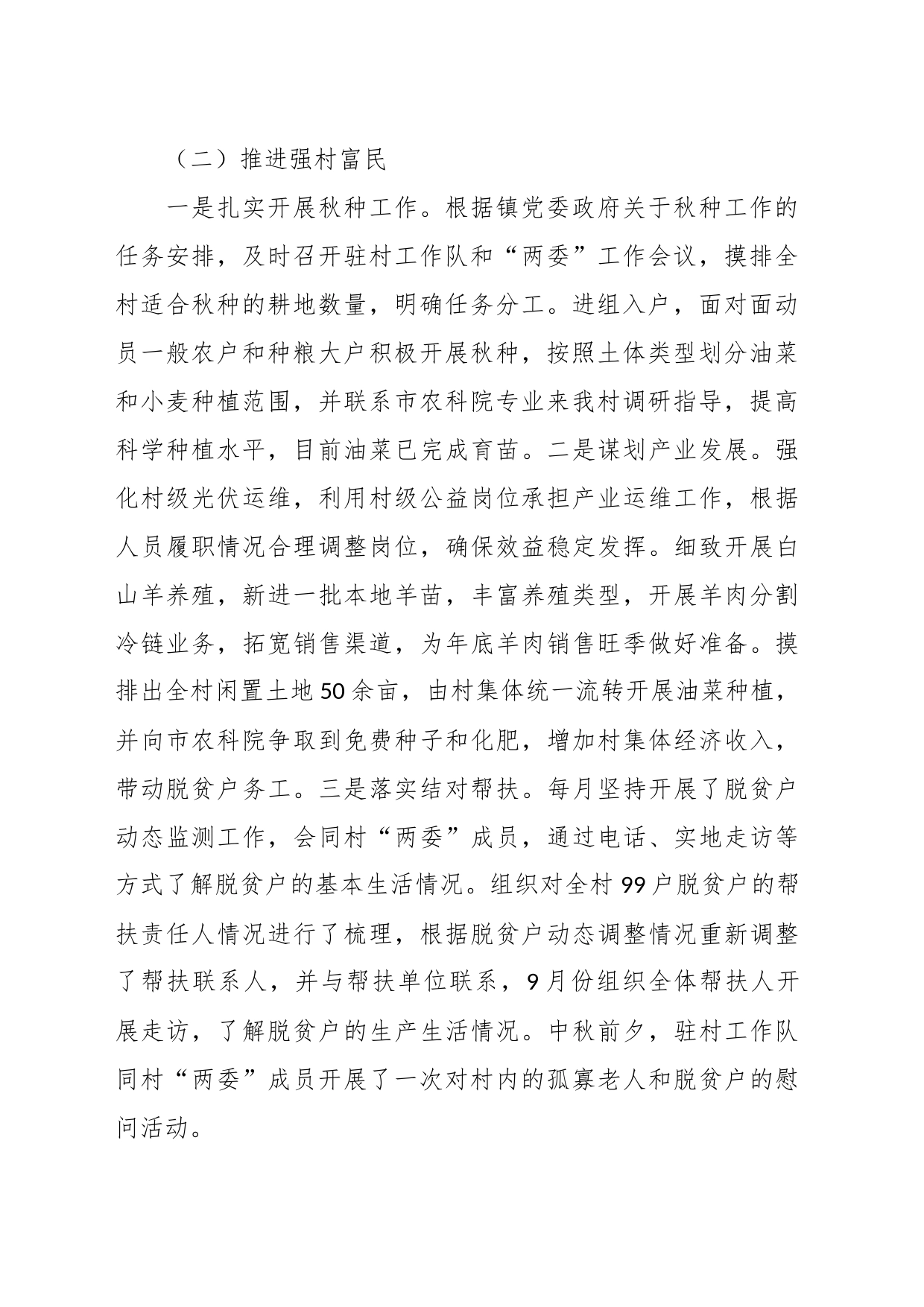 某村驻村工作队2023年第三季度工作总结_第2页