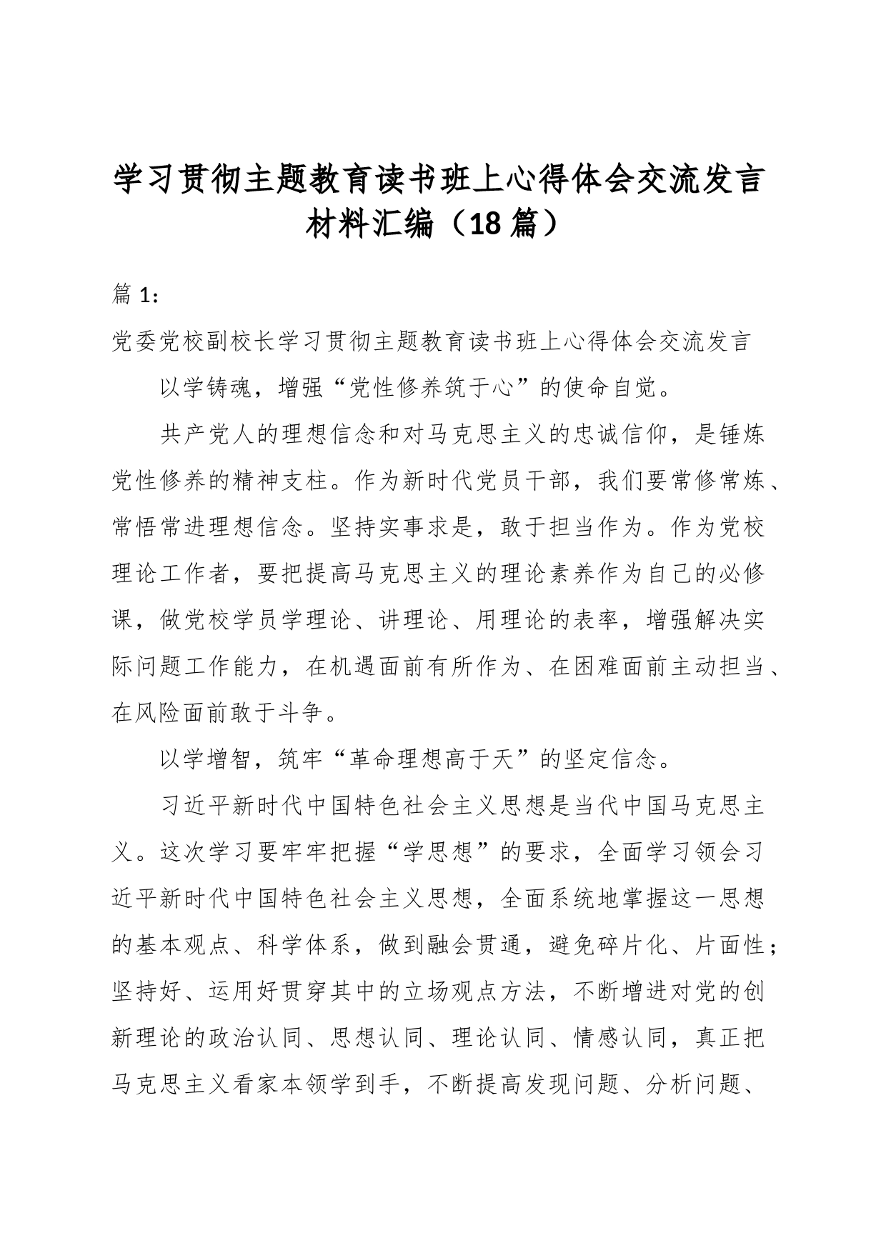 （18篇）学习贯彻主题教育读书班上心得体会交流发言材料汇编_第1页