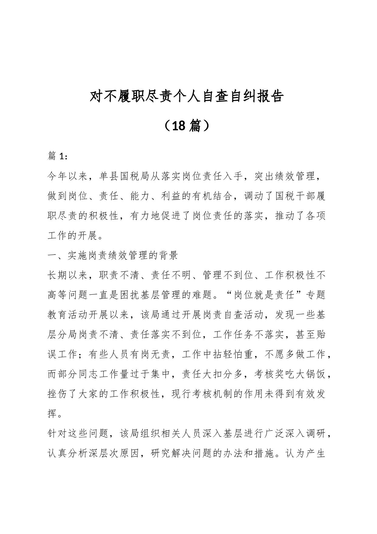 （18篇）对不履职尽责个人自查自纠报告_第1页
