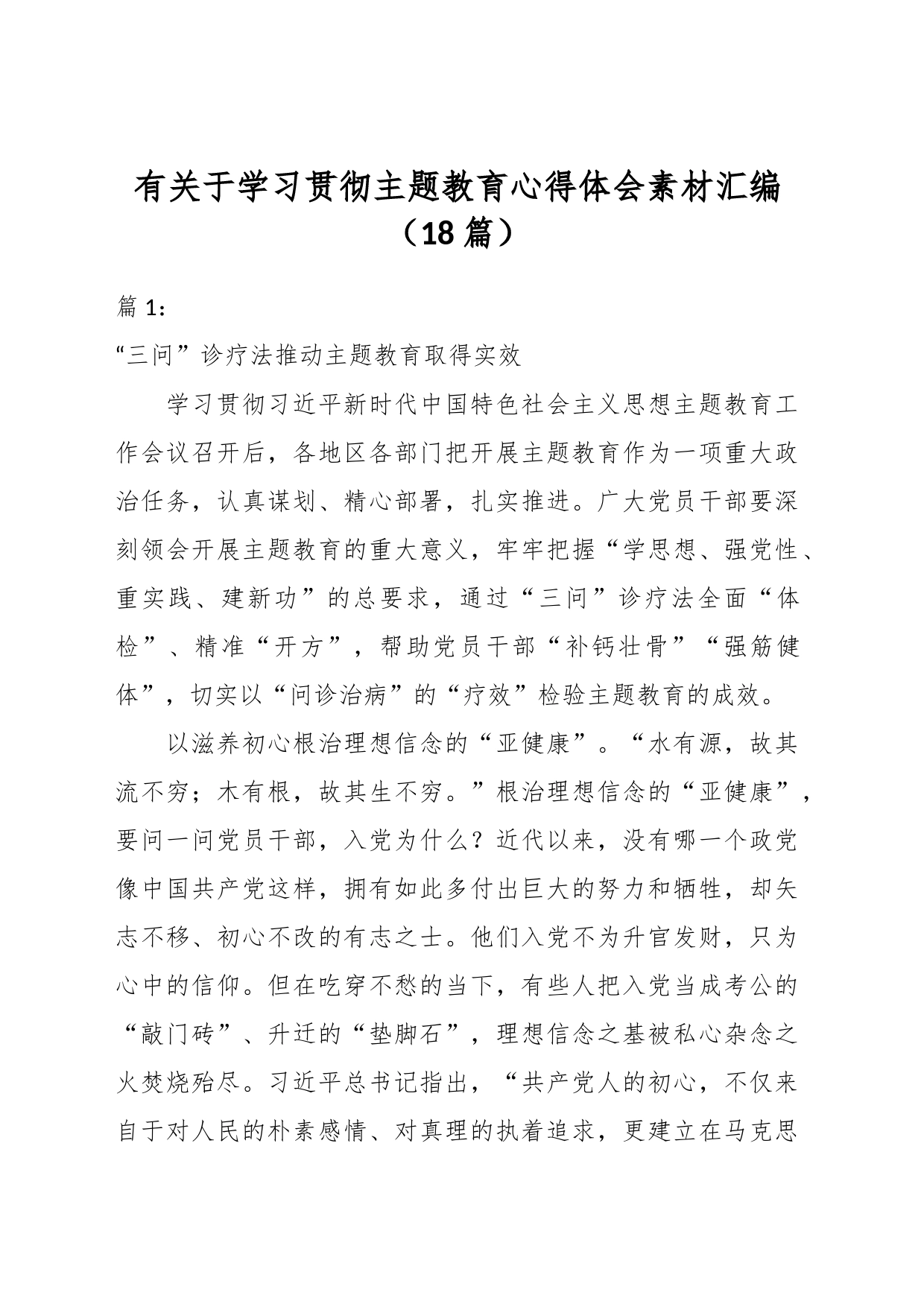 （18篇）有关于学习贯彻主题教育心得体会素材汇编_第1页