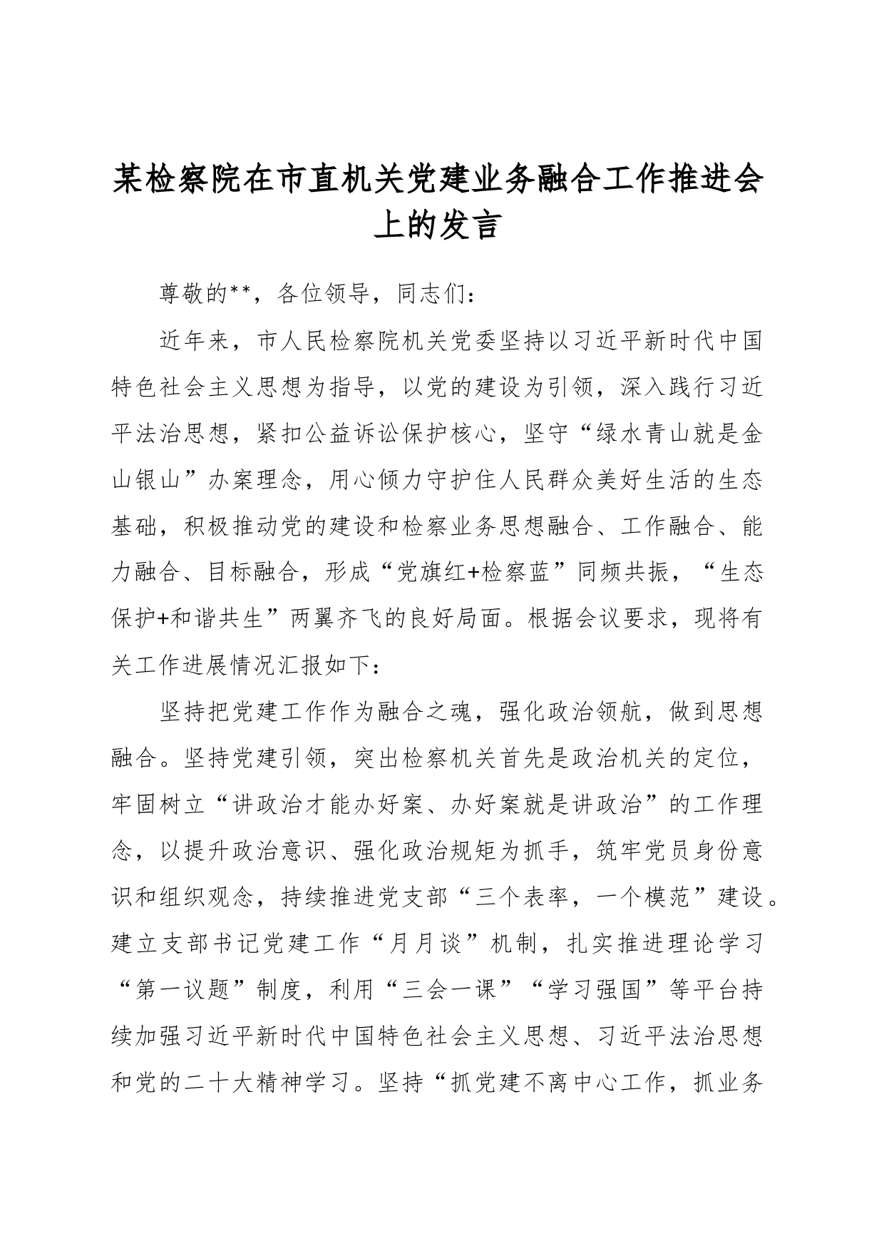 某检察院在市直机关党建业务融合工作推进会上的发言_第1页