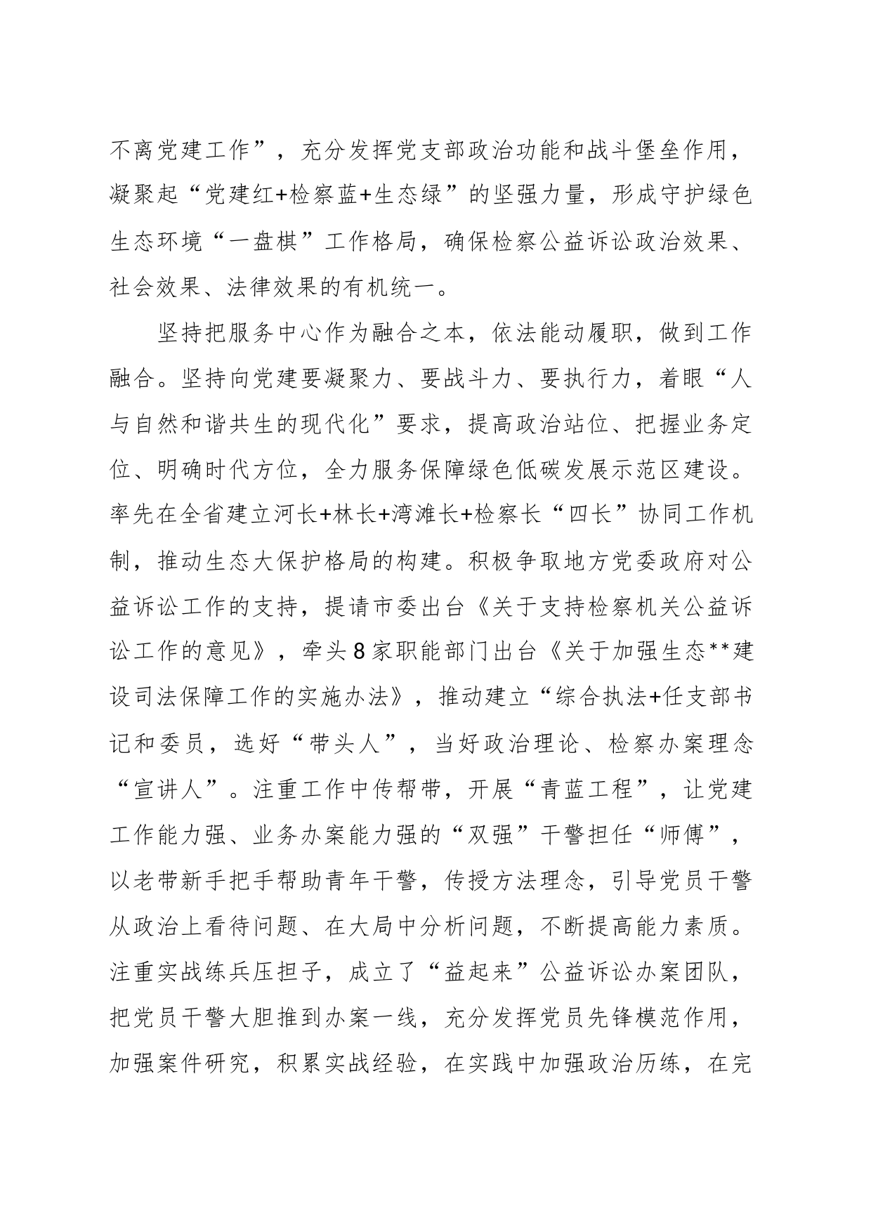 某检察院在市直机关党建业务融合工作推进会上的发言_第2页