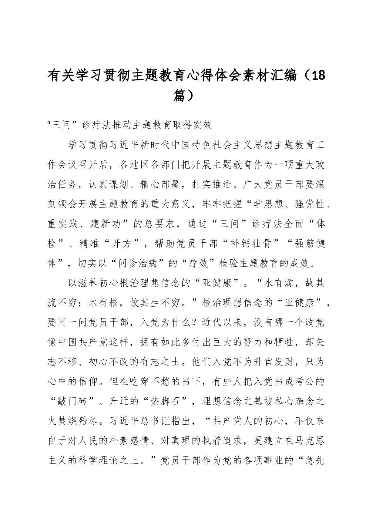 （18篇）有关学习贯彻主题教育心得体会素材汇编_第1页