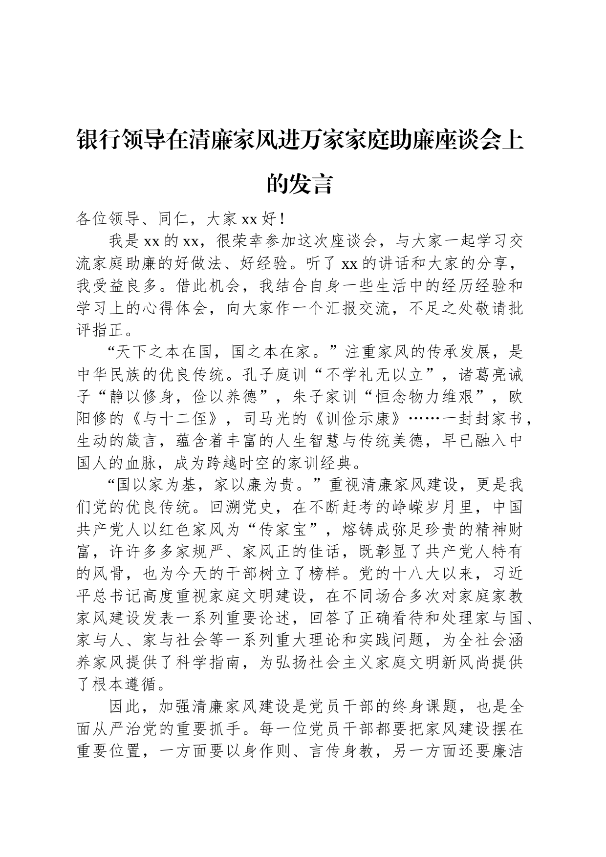 银行领导在清廉家风进万家家庭助廉座谈会上的发言_第1页