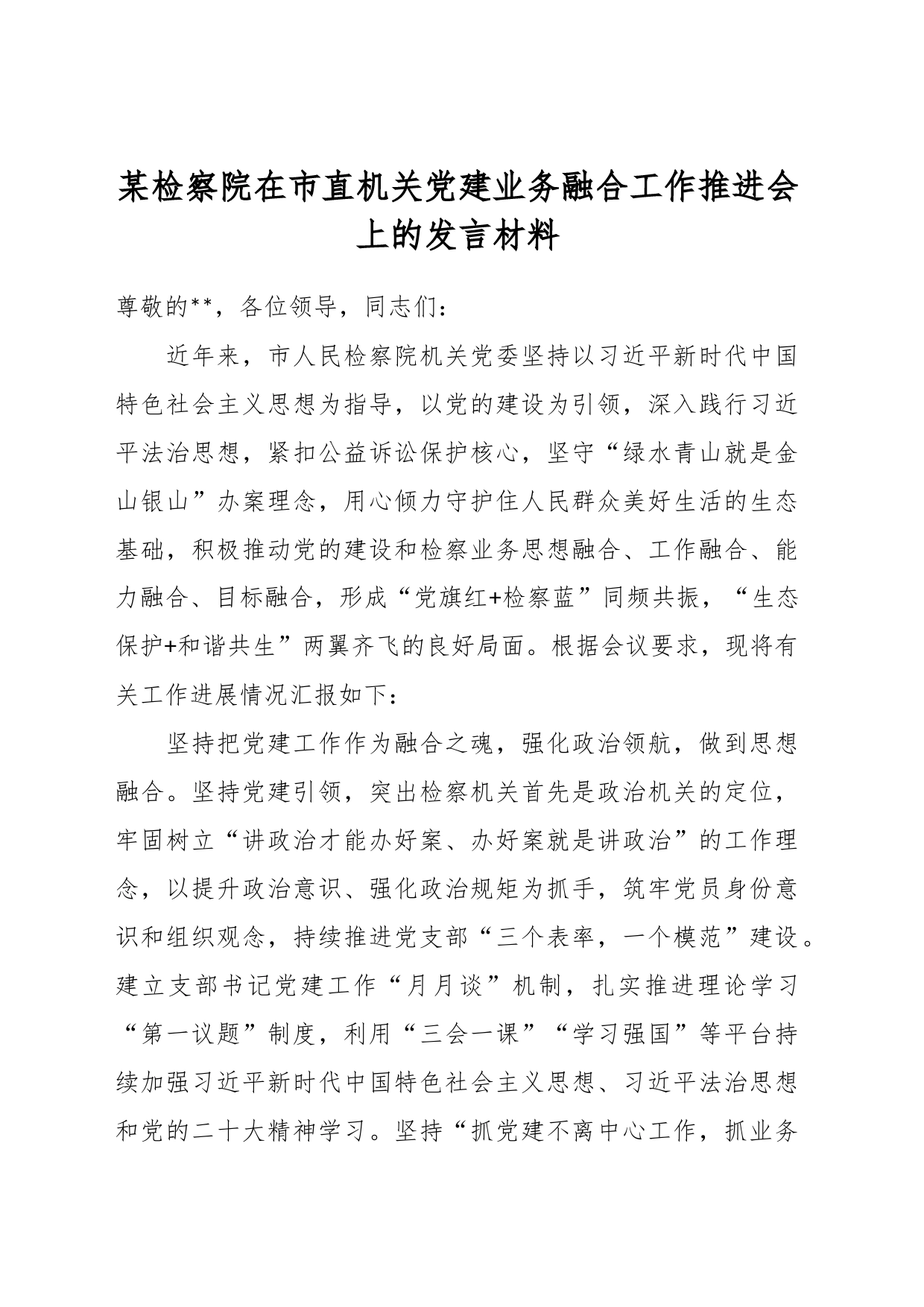 某检察院在市直机关党建业务融合工作推进会上的发言材料_第1页