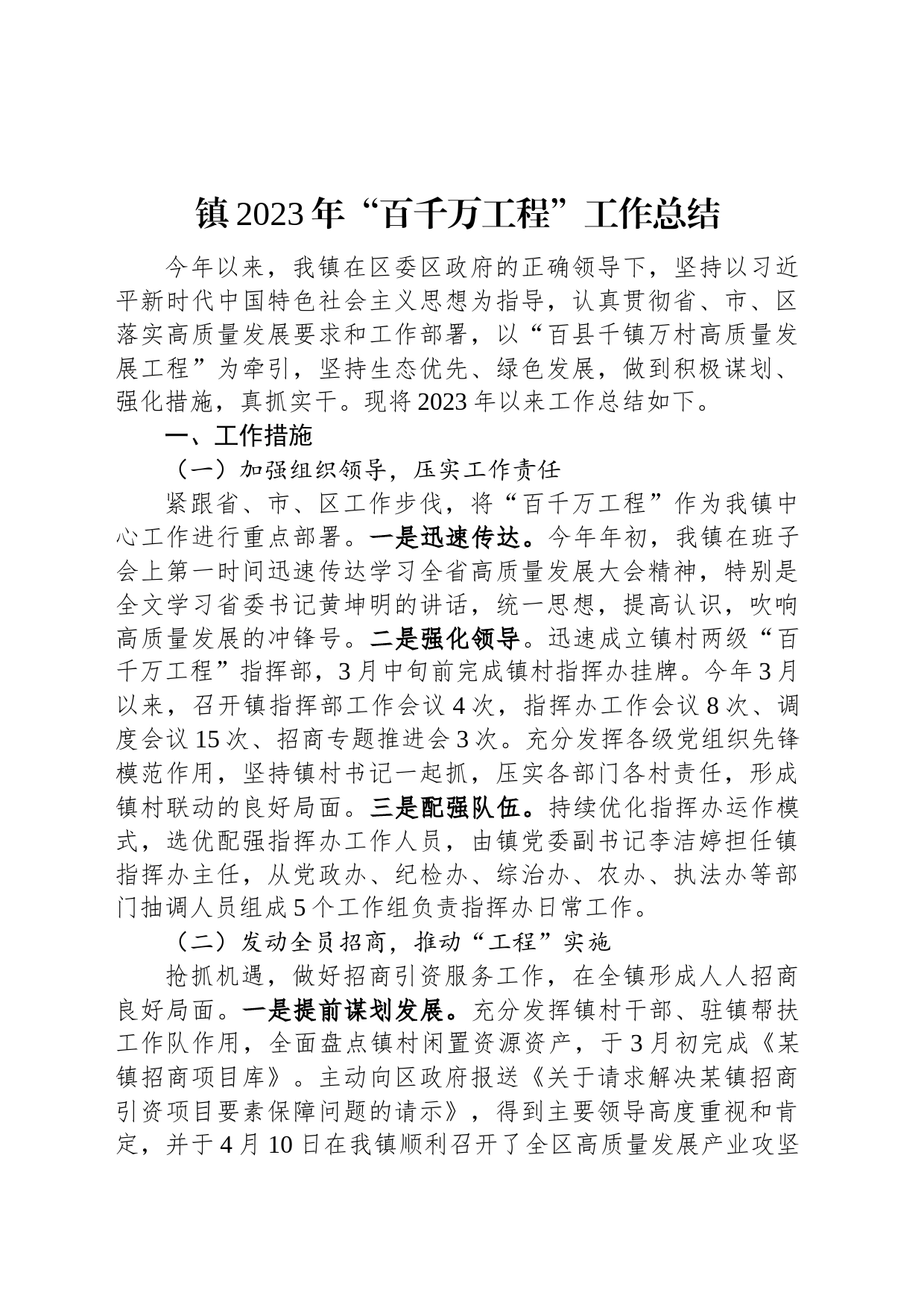 镇2023年“百千万工程”工作总结_第1页