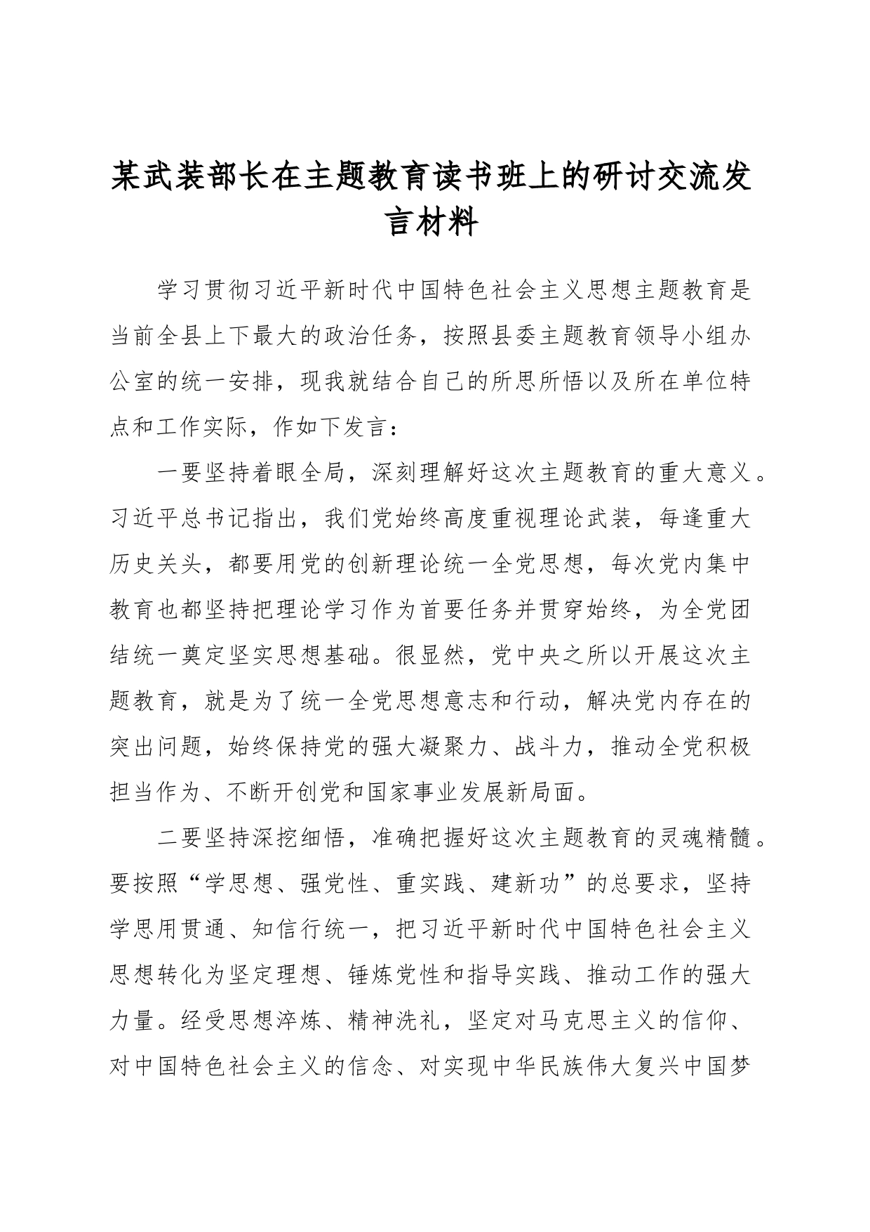 某武装部长在主题教育读书班上的研讨交流发言材料_第1页