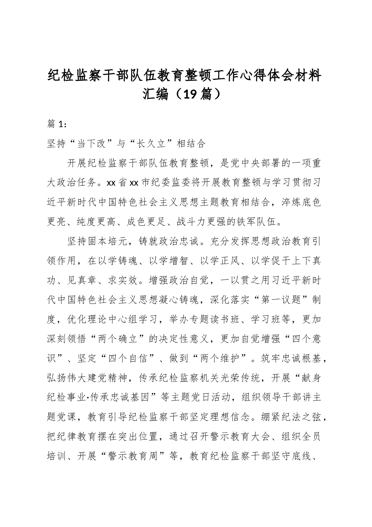 （19篇）纪检监察干部队伍教育整顿工作心得体会材料汇编_第1页