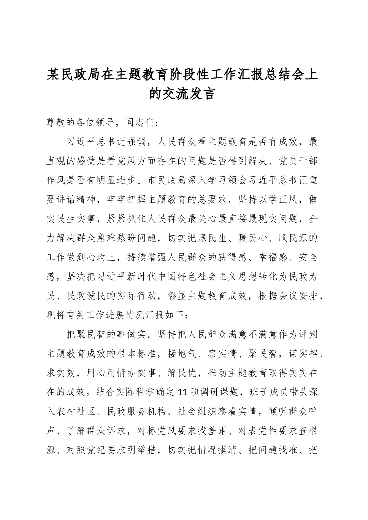 某民政局在主题教育阶段性工作汇报总结会上的交流发言_第1页