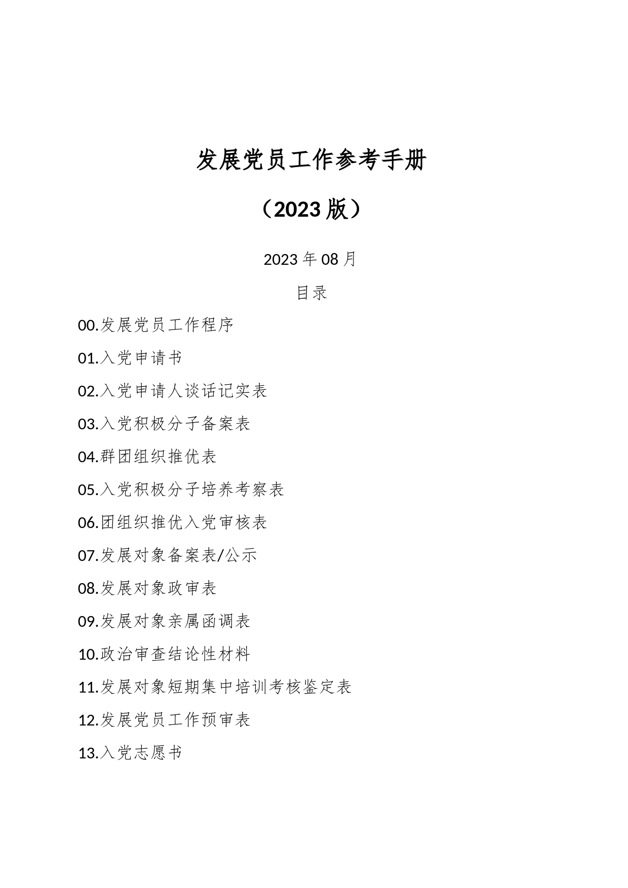（2023版）发展党员工作参考手册_第1页