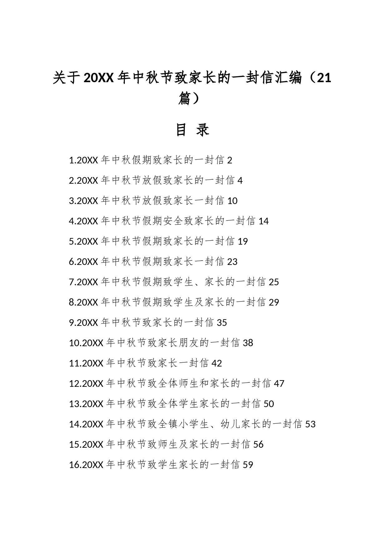 （20篇）关于20XX年中秋节致家长的一封信汇编_第1页