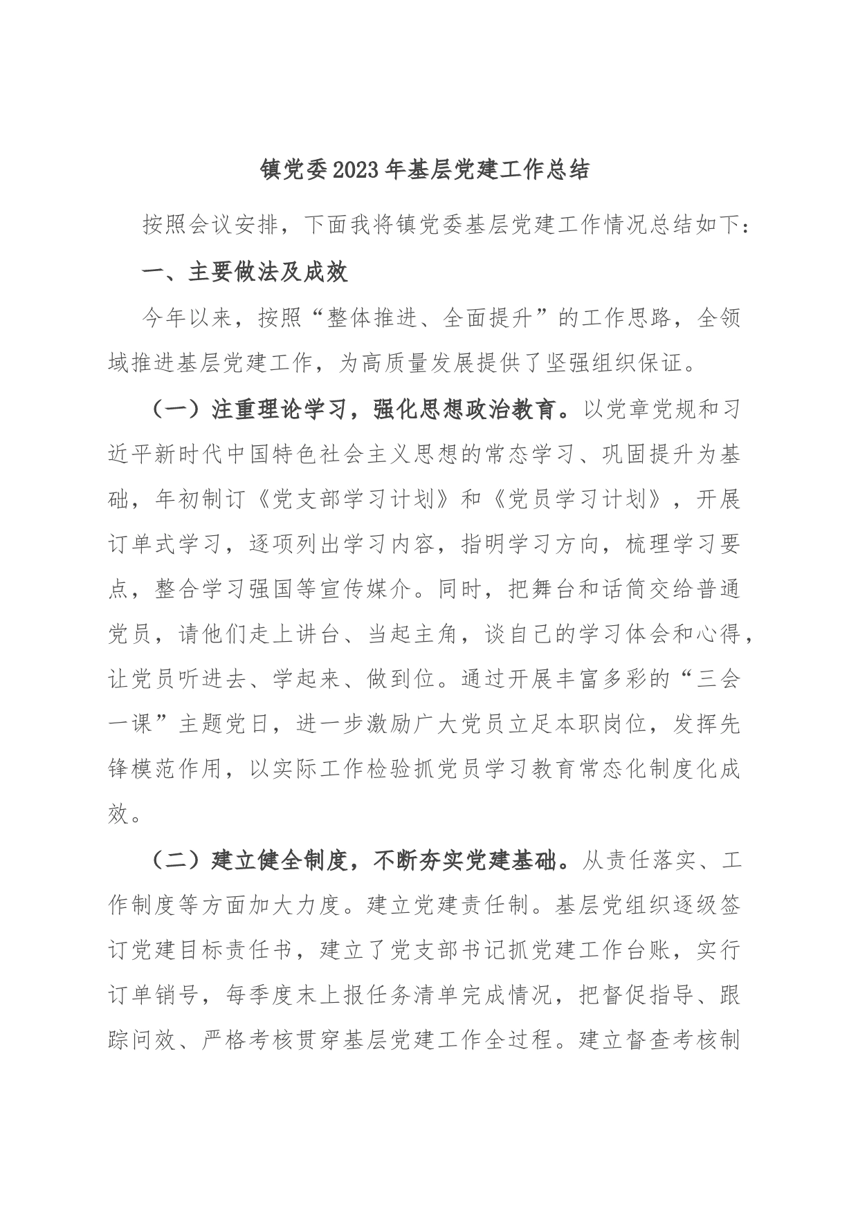 镇党委2023年基层党建工作总结_第1页