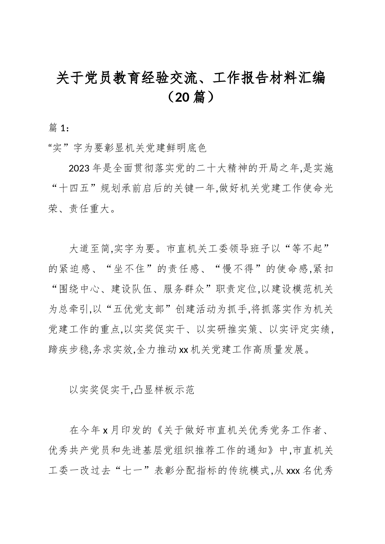 （20篇）关于党员教育经验交流、工作报告材料汇编_第1页